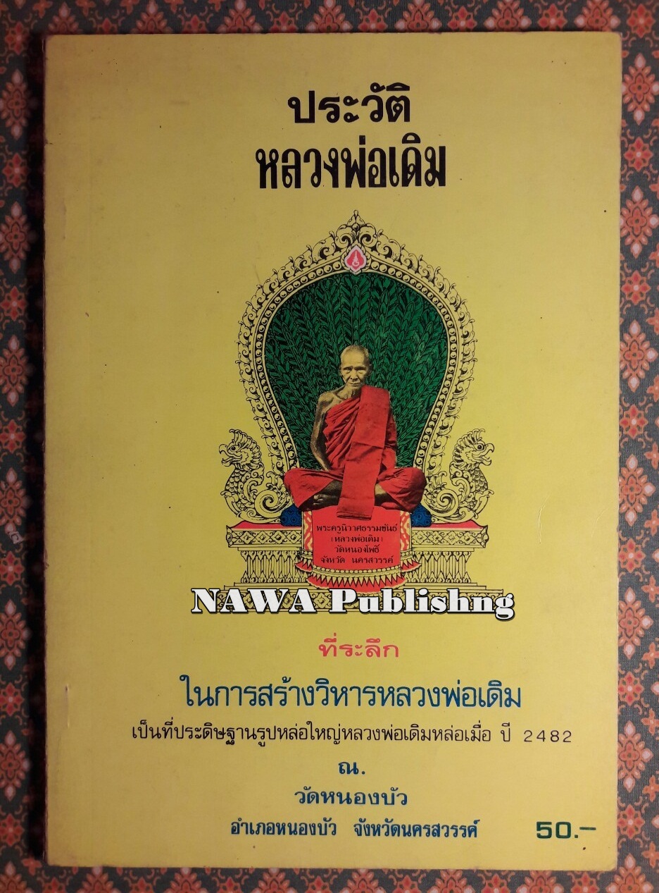 ประวัติหลวงพ่อเดิม