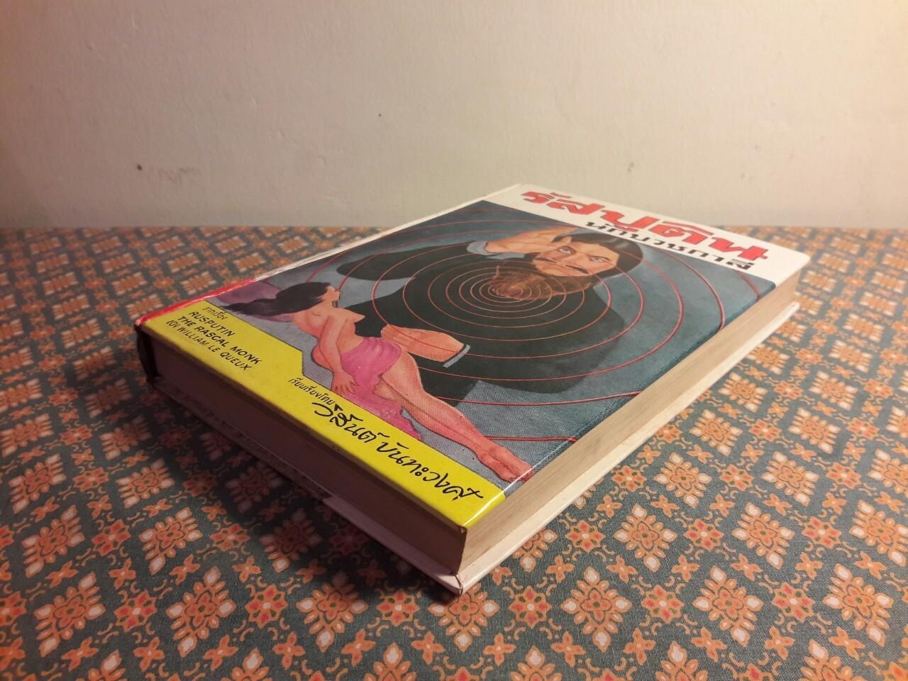 รัสปูติน นักบวชกาลี Rusputin the Rascal Monk