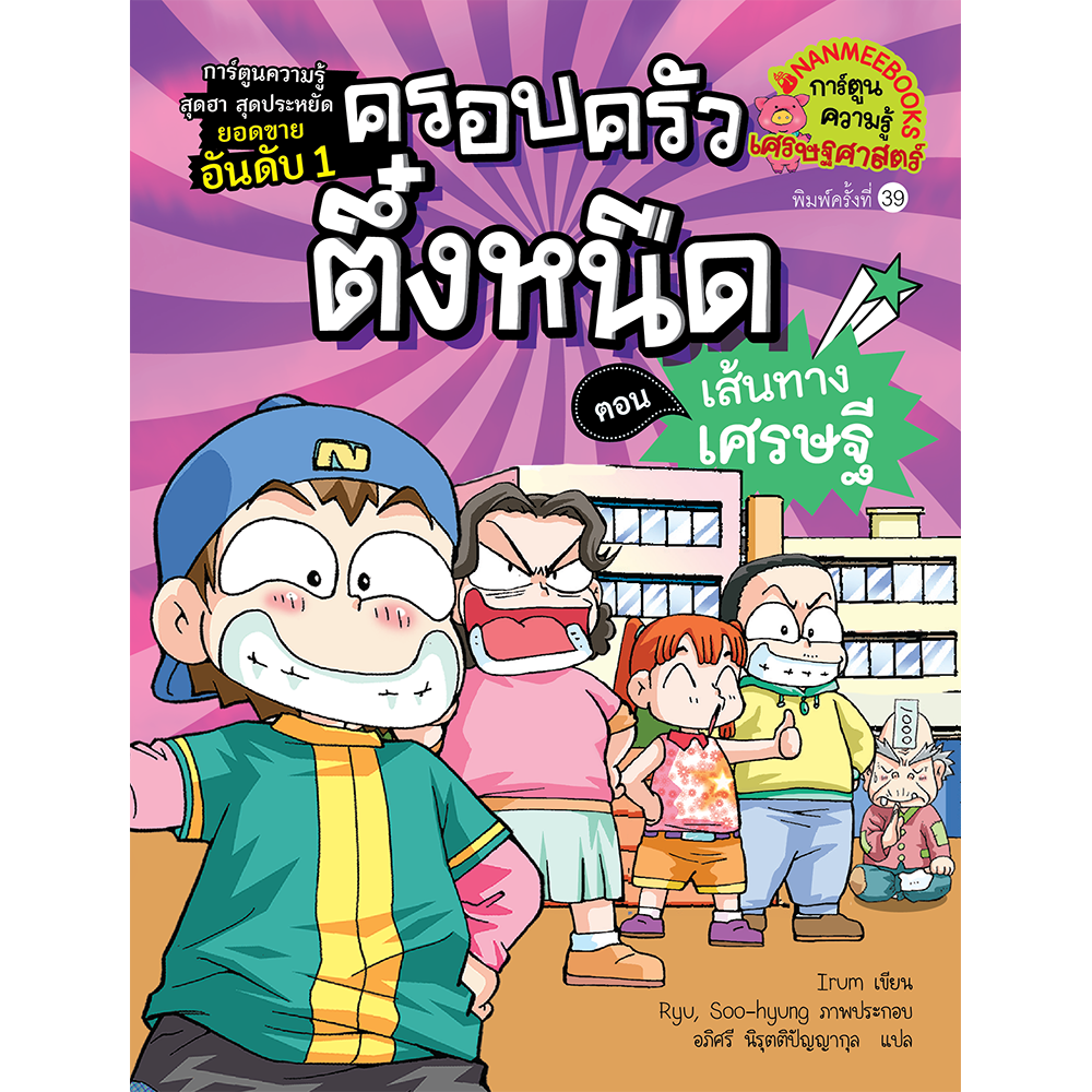 NANMEEBOOKS หนังสือ ครอบครัวตึ๋งหนืด เล่ม 3 เส้นทางเศรษฐี : การ์ตูน การ์ตูนความรู้ ตึ๋งหนืด