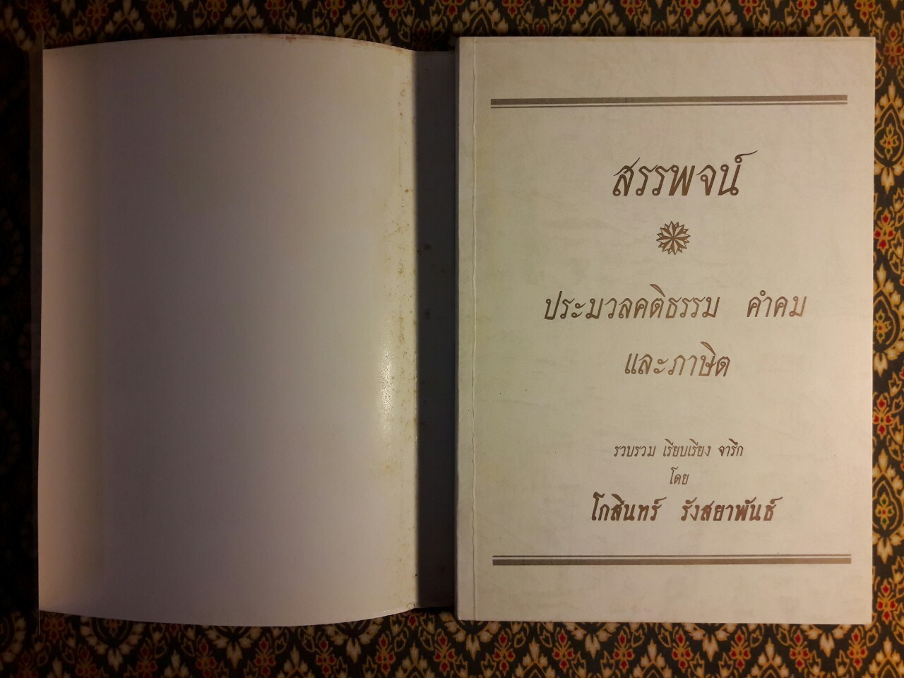 สรรพจน์