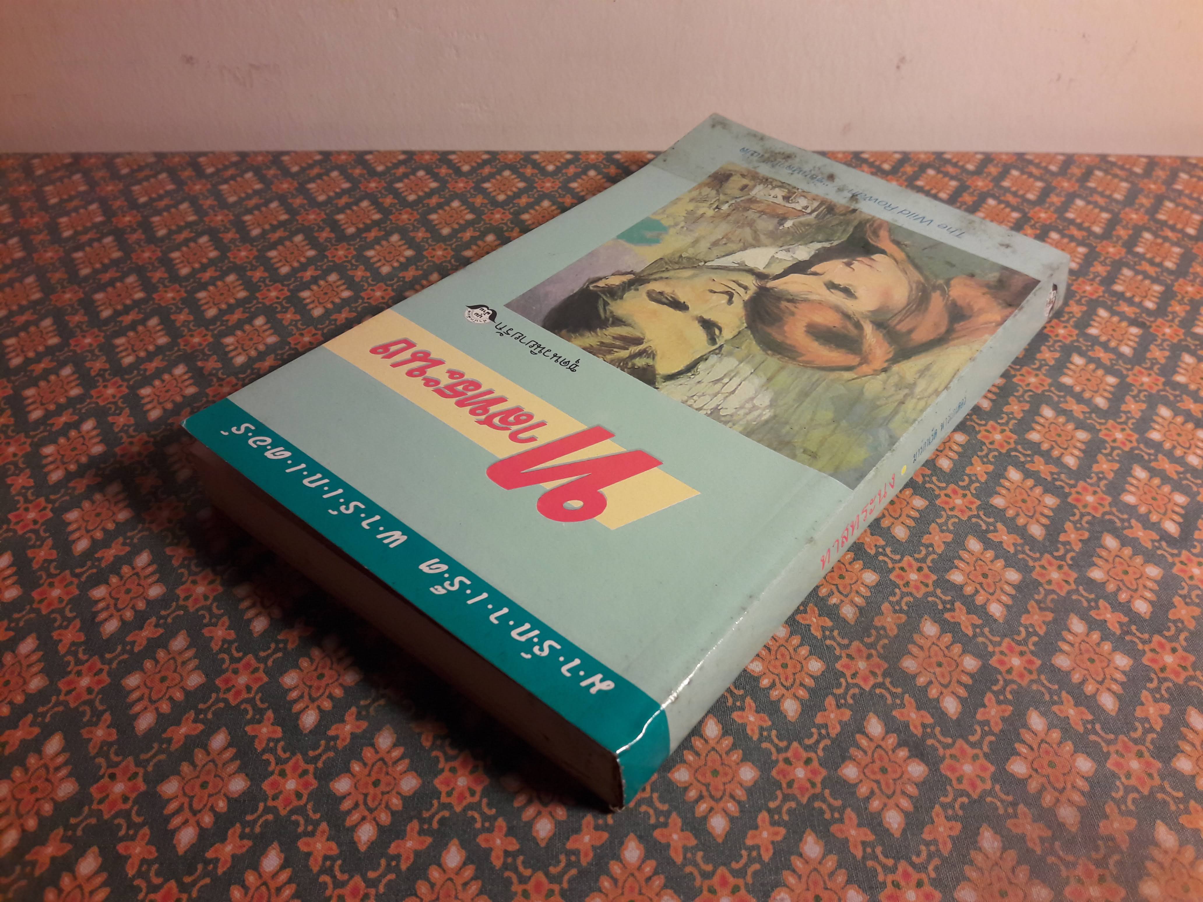 ทาสทระนง THE WILD ROWAN