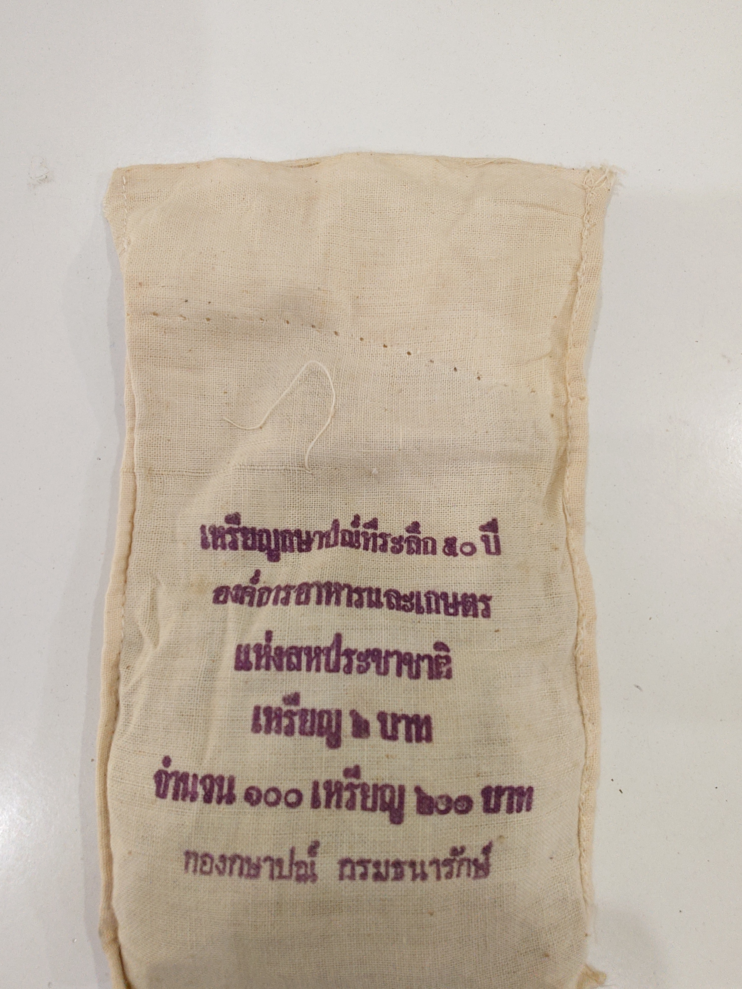 เหรียญยกถุง (ถุงเปิด 100 เหรียญ) เหรียญ 2 บาท วาระ 50 ปี องค์การอาหารและการเกษตร สภาพใหม่ ไม่ผ่านใช้