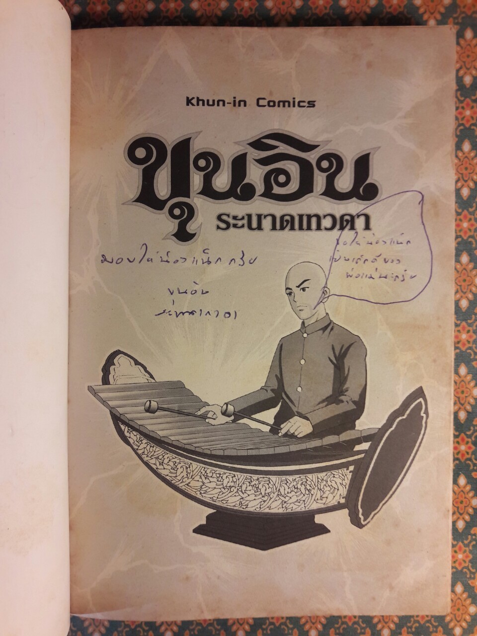 ขุนอินระนาดเทวดา “พร้อมลายเซ็นนักเขียน”