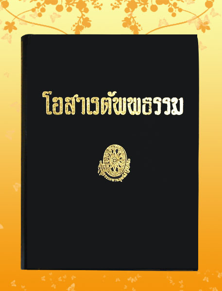 หนังสือธรรมโฆษณ์ โอสาเรตัพพธรรม