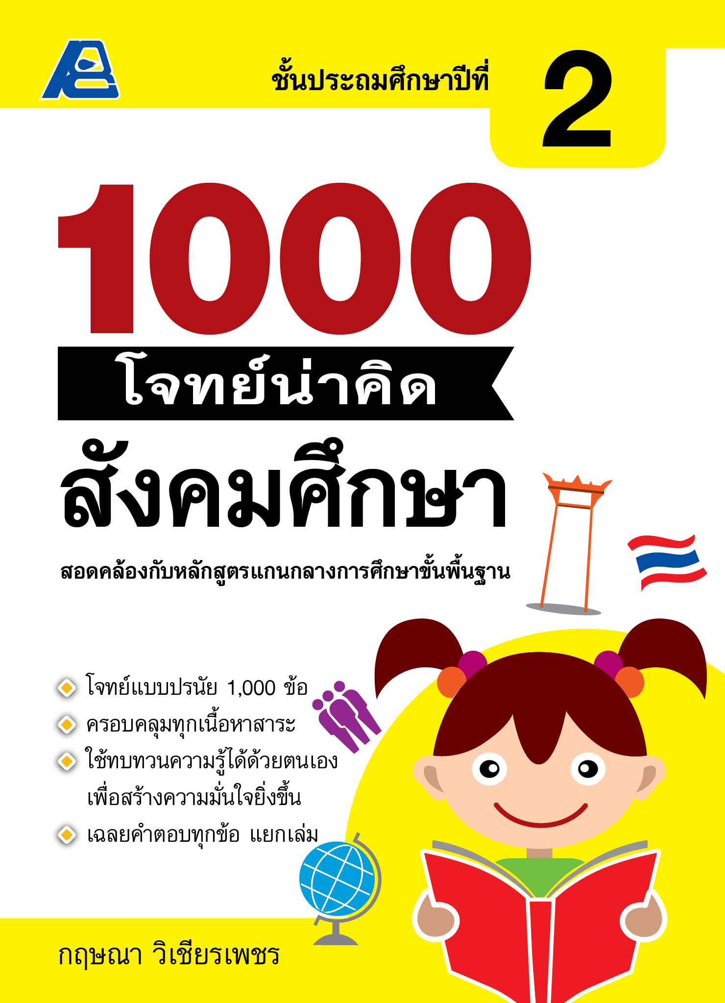 1000 โจทย์น่าคิด สังคมศึกษา ป.2