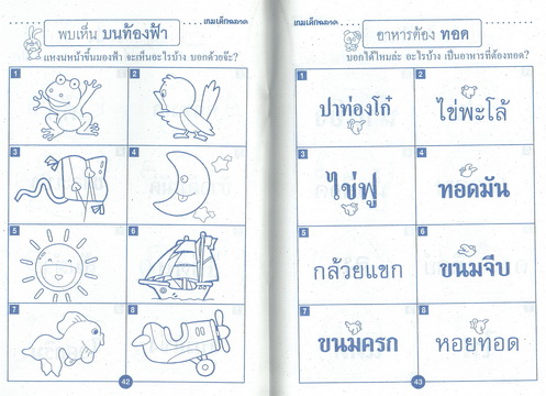 เกมเด็กฉลาด สนุกคิด ทวีปัญญา