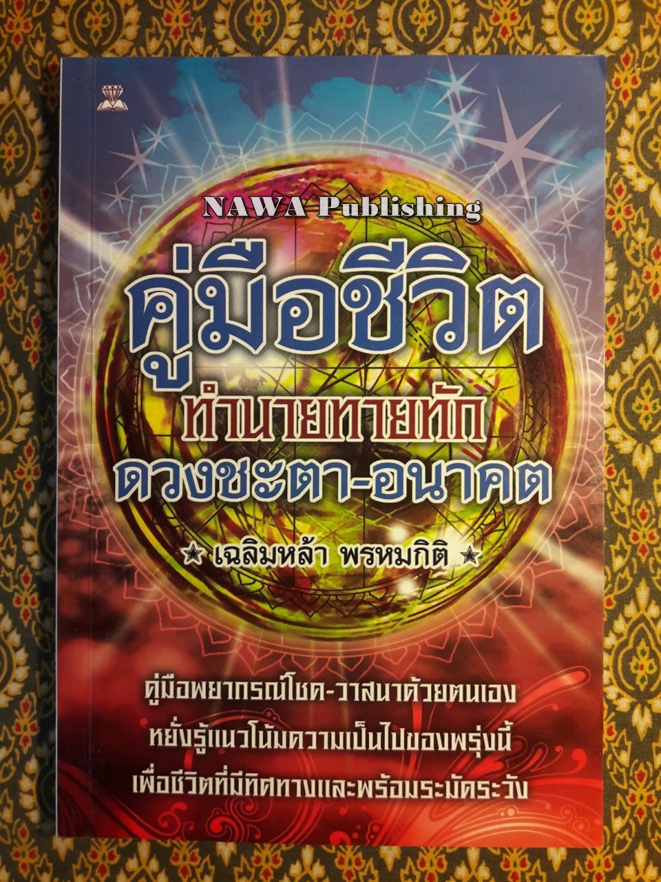 คู่มือชีวิต ทำนายทายทักดวงชะตา-อนาคต