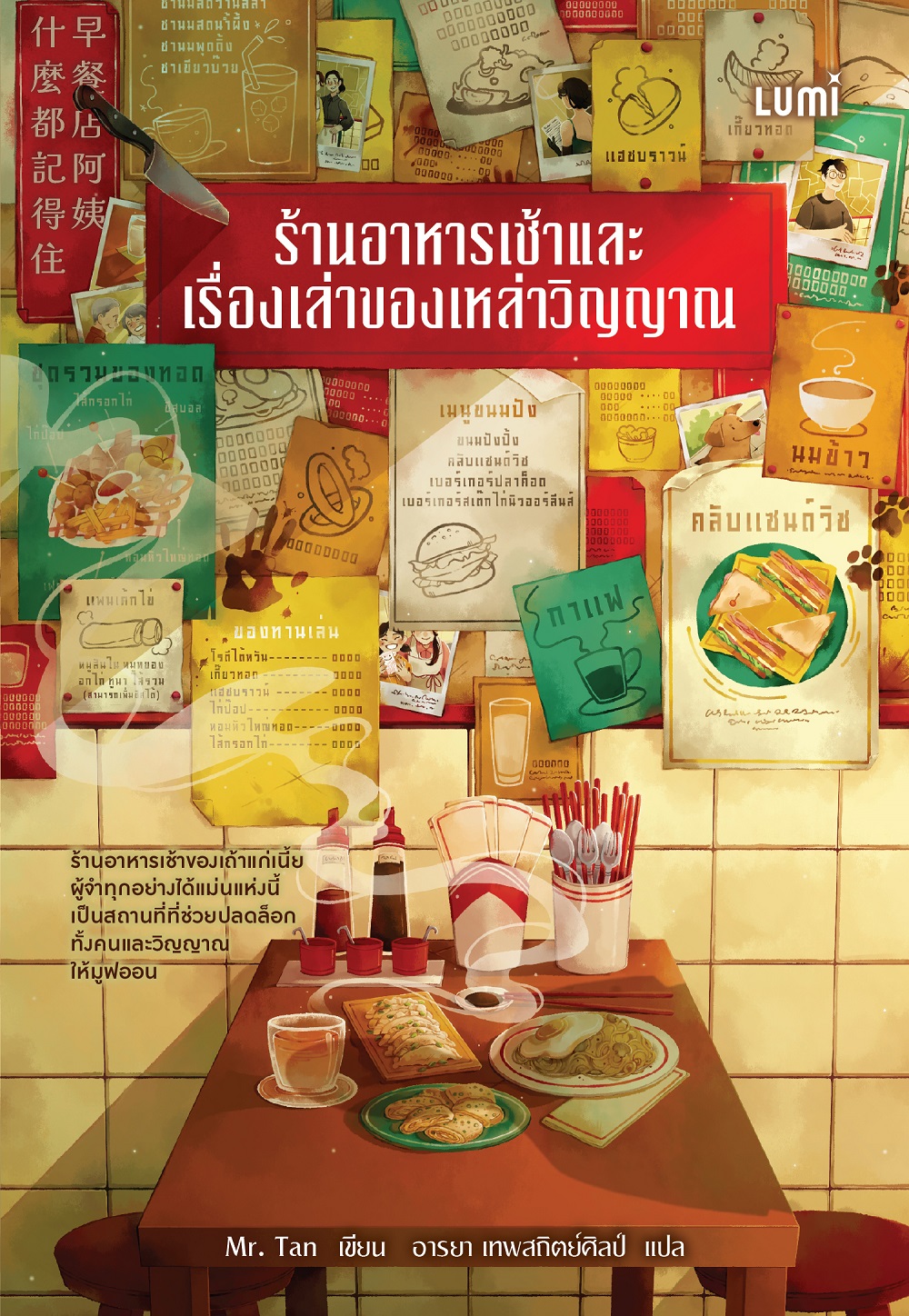 NANMEEBOOKS หนังสือ (Pre-order เริ่มส่ง 21 พ.ย. 68) ร้านอาหารเช้าและเรื่องเล่าของเหล่าวิญญาณ Lumi