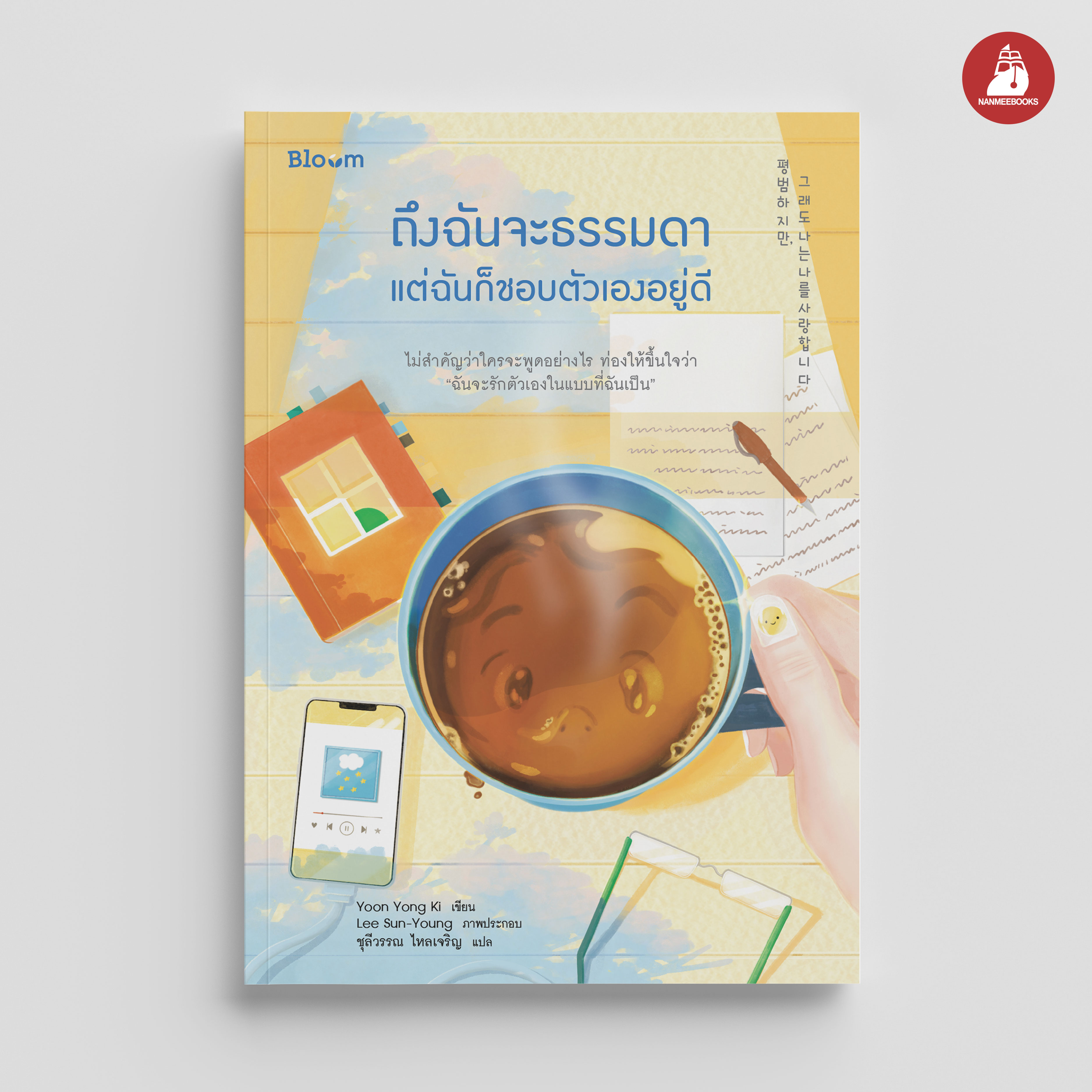 NANMEEBOOKS หนังสือ ถึงฉันจะธรรมดา แต่ฉันก็ชอบตัวเองอยู่ดี : Bloom ฮีลใจ ความเรียง แรงบันดาลใจ