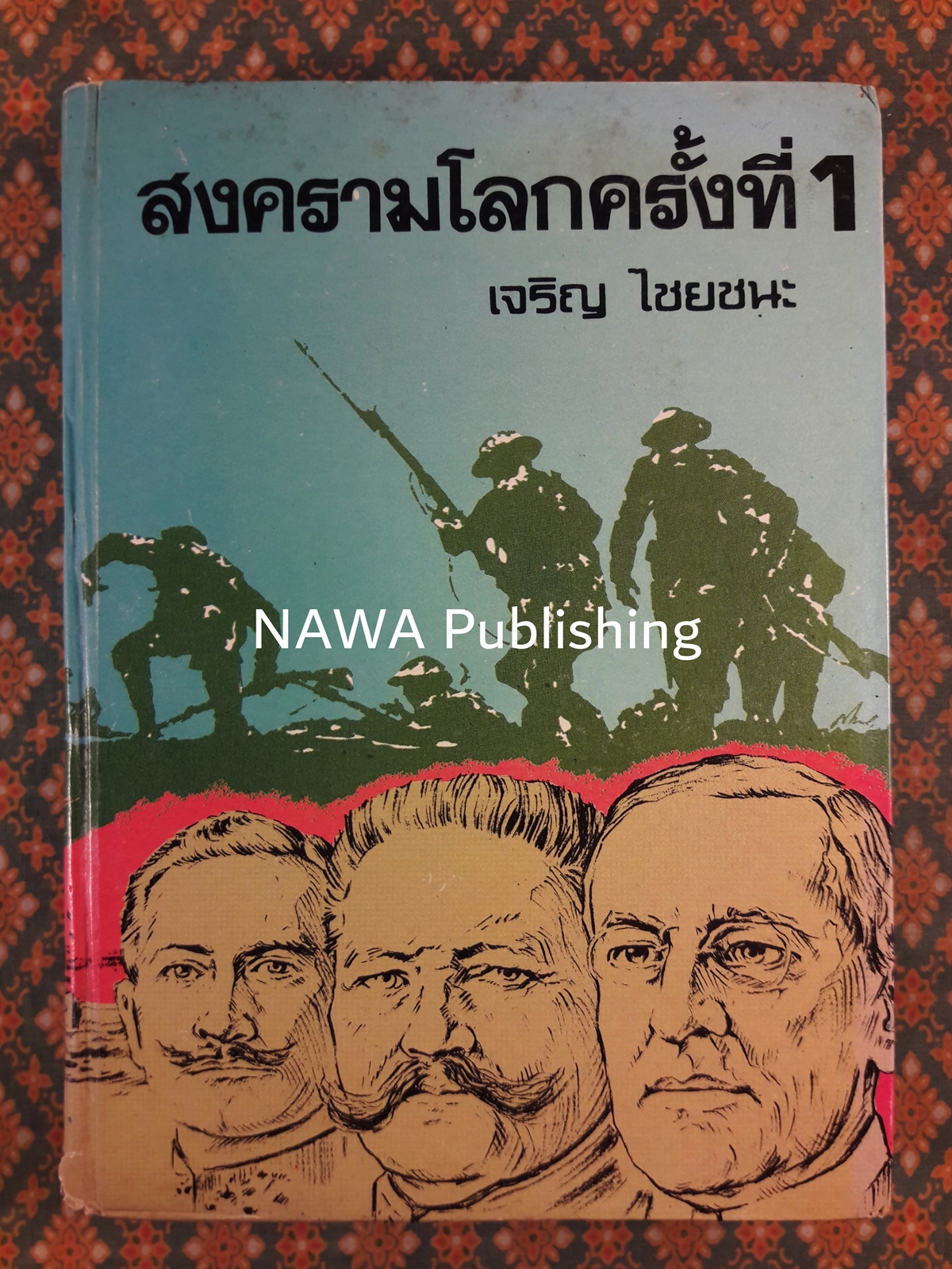 สงครามโลกครั้งที่ 1
