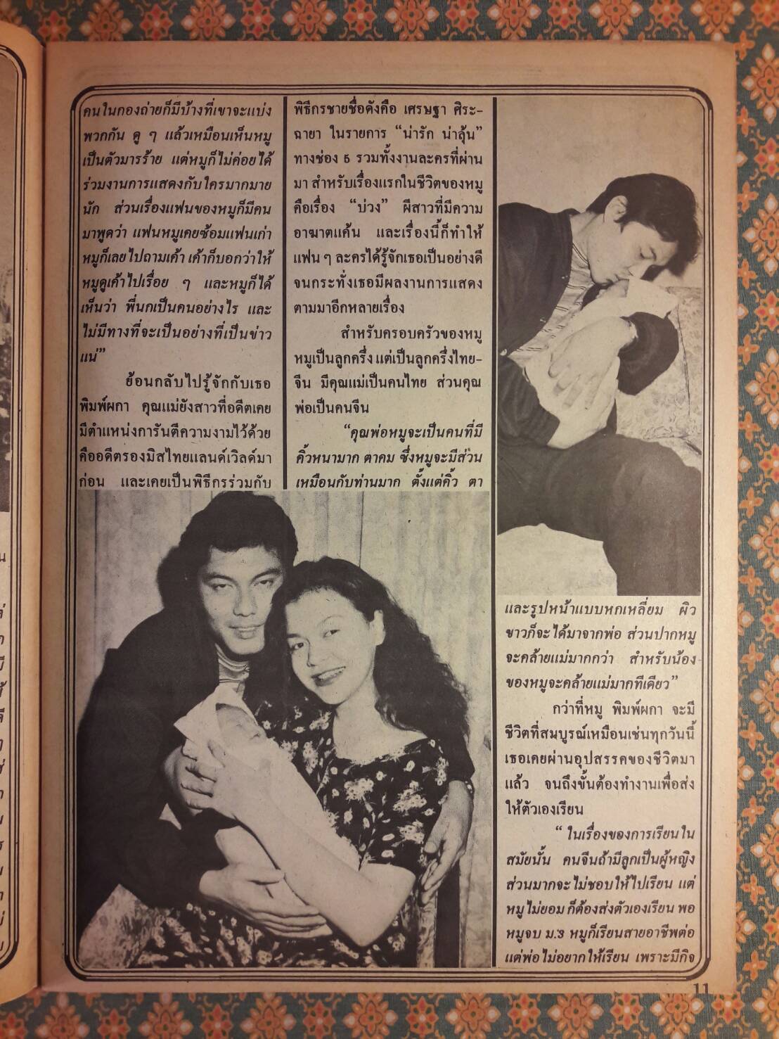 อนุทินคู่ชีวิต ดารา-นักร้อง ปีที่ 29 ฉบับ 444 ปักษ์หลัง วันที่ 16 มิ.ย. – 1 ก.ค. 39