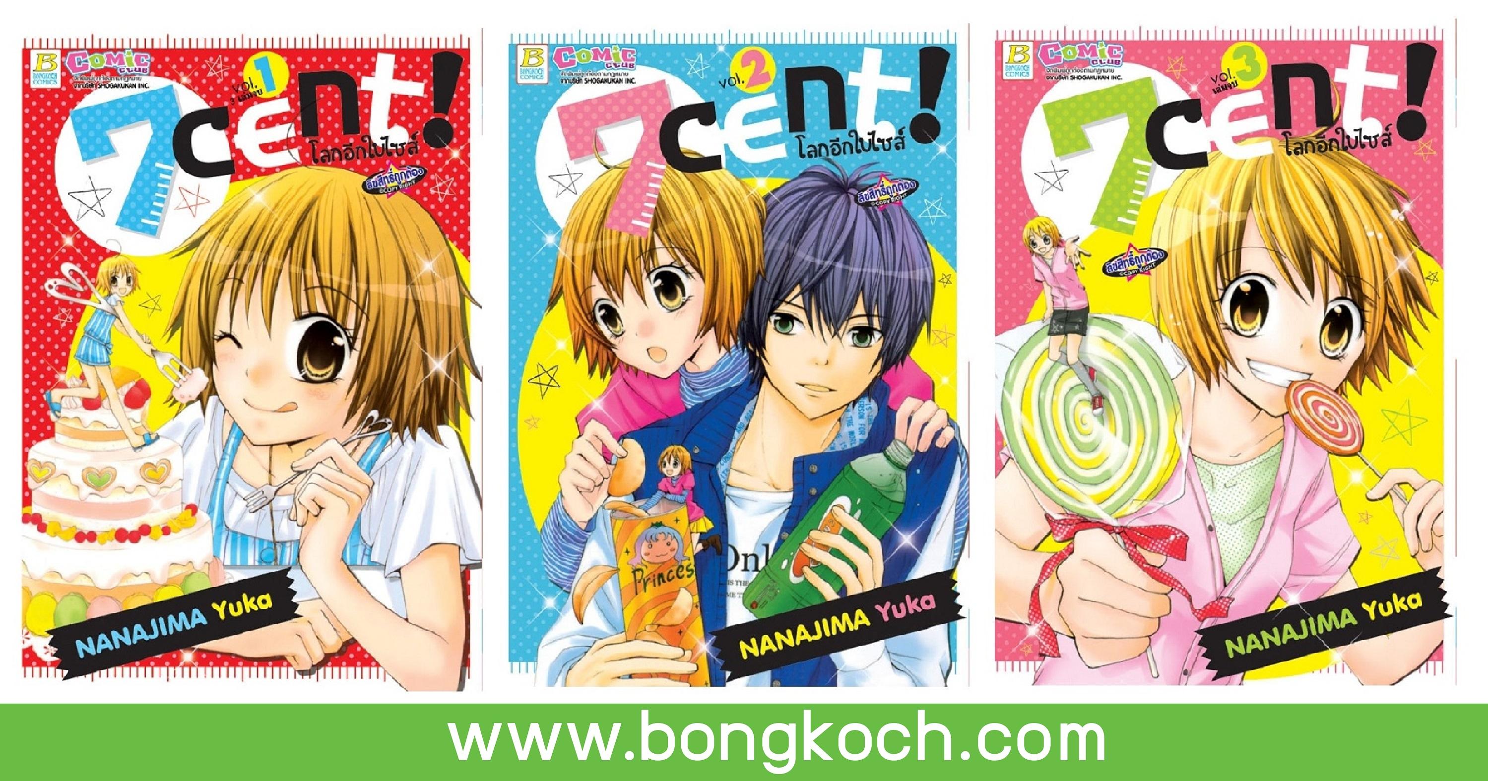 ชื่อหนังสือ โลกอีกใบไซส์ 7 CENT! เล่ม 1- 3 (จบ) ประเภท การ์ตูน ญี่ปุ่น บงกช Bongkoch