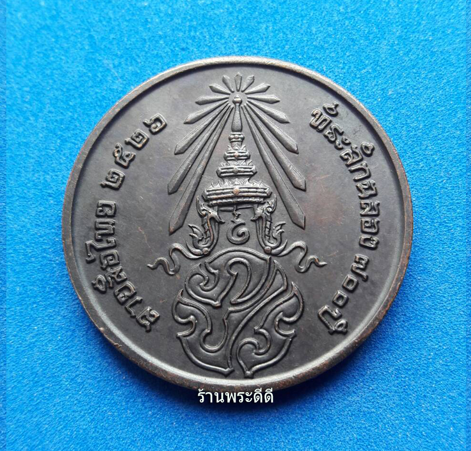 เหรียญลายสือไทย (พระพุทธสิหิงค์) ปี 2526 ฉลอง 700 ปี หลวงพ่อเกษม เขมโก ปลุกเสก