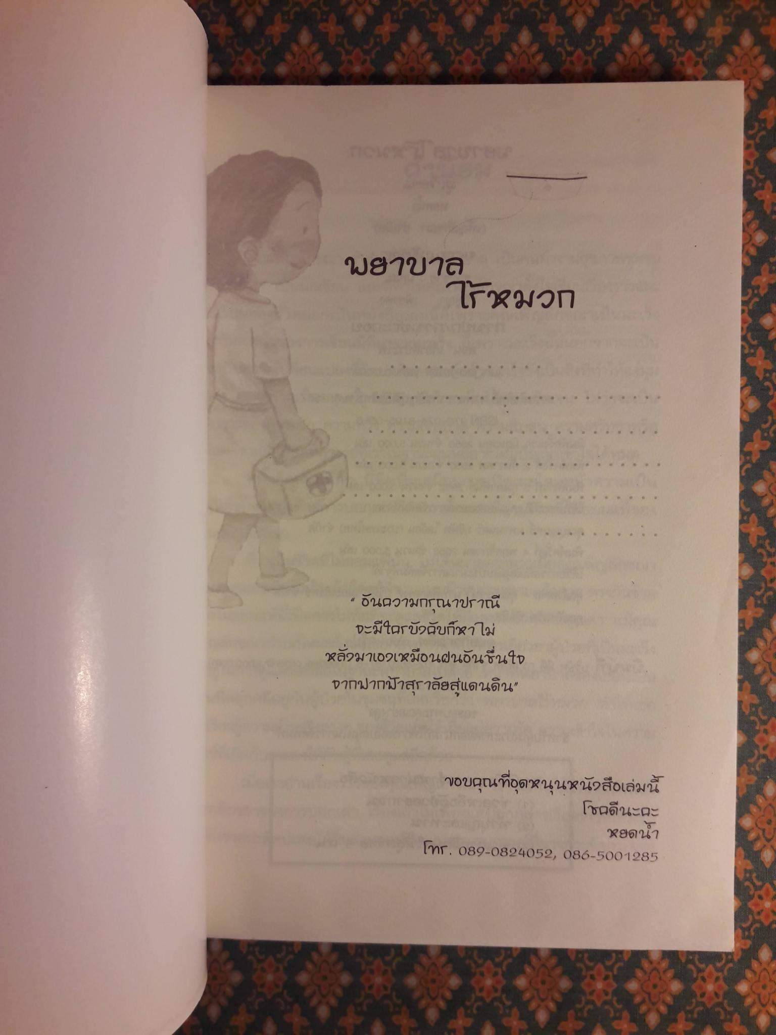 พยาบาลไร้หมวก
