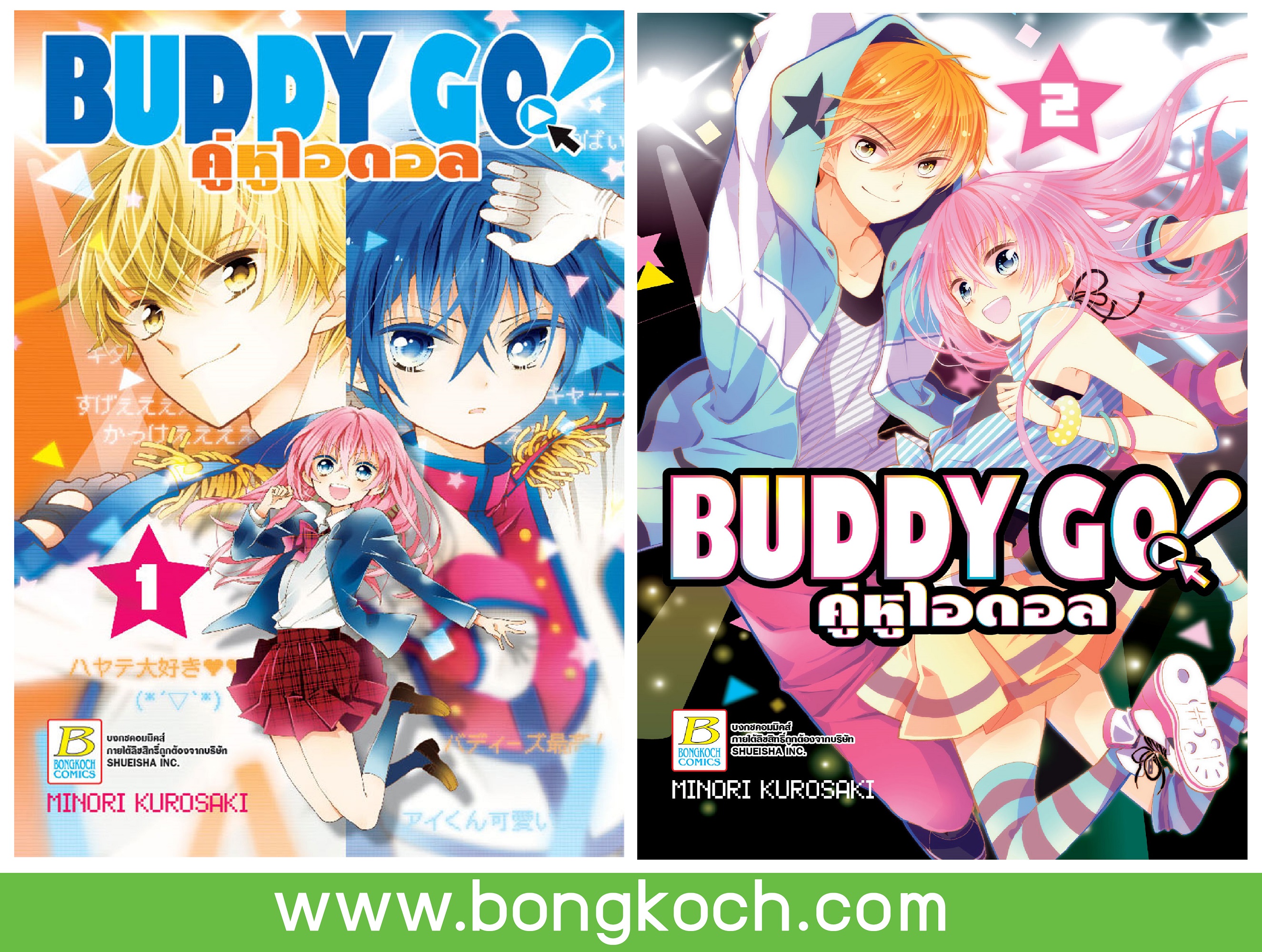 ชื่อหนังสือ BUDDY GO คู่หูไอดอล เล่ม 1-2 *มีเล่มต่อ ประเภท การ์ตูน ญี่ปุ่น บงกช Bongkoch