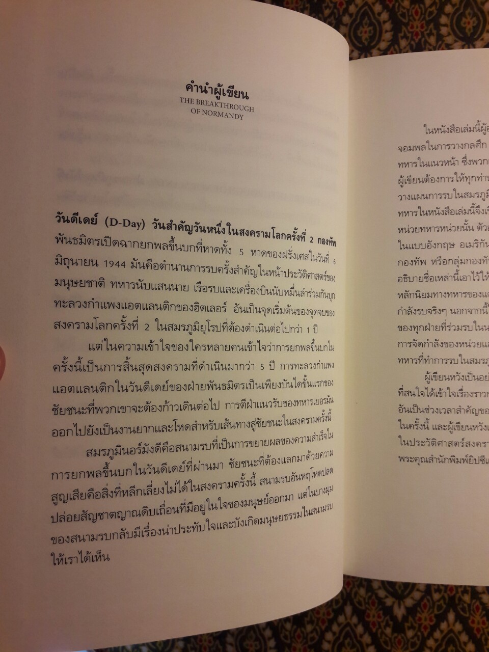 ฝ่าสมรภูมินอร์มังดี THE BREAKTHROUGH OF NORMANDY