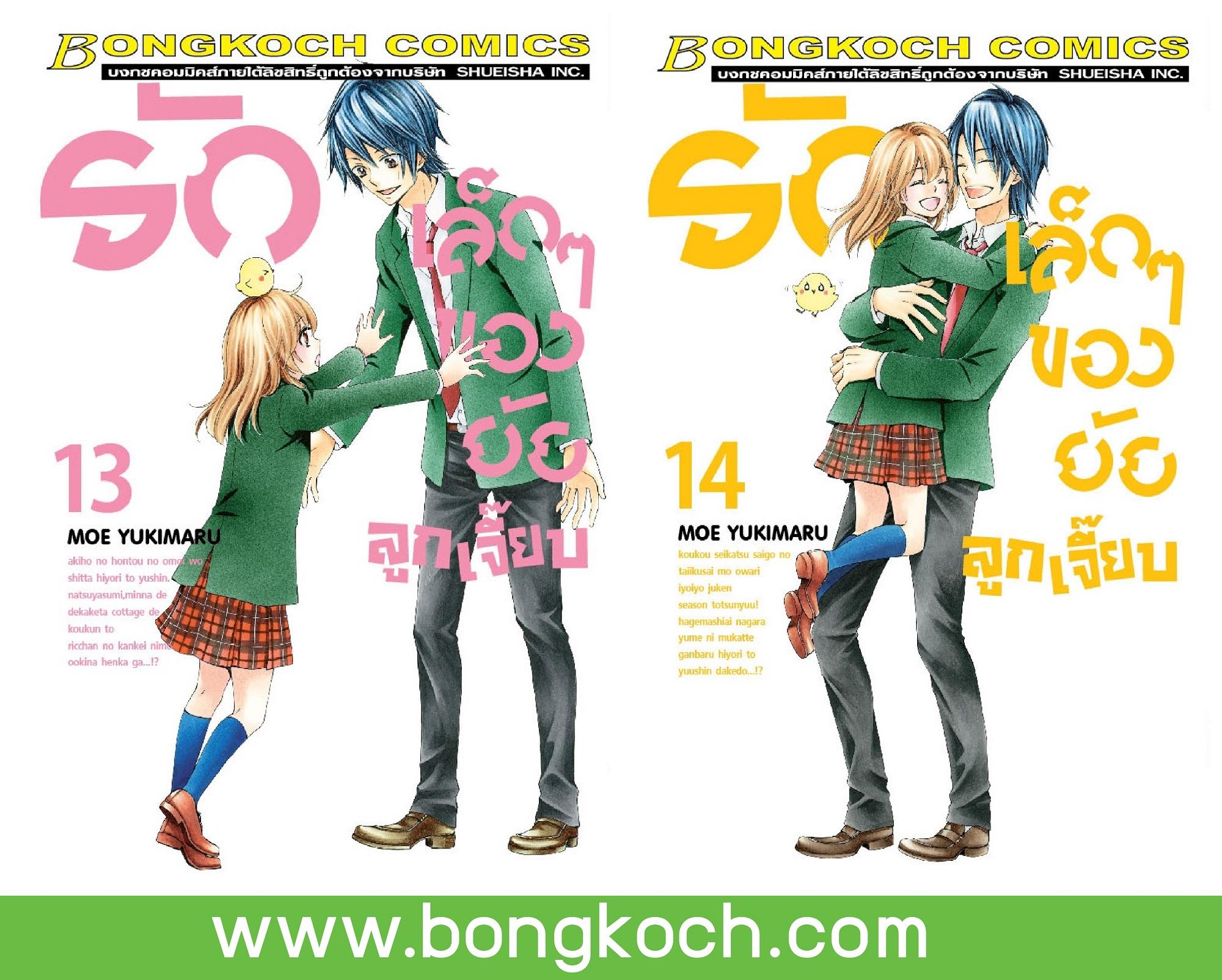ชื่อหนังสือ รักเล็กๆ ของยัยลูกเจี๊ยบ เล่ม 13-14 (จบ) ประเภท การ์ตูน ญี่ปุ่น บงกช Bongkoch *ราคารวมค่าจัดส่ง