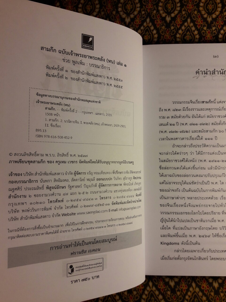 สามก๊ก ฉบับเจ้าพระยาพระคลัง (หน) “บรรจุกล่อง Boxset”