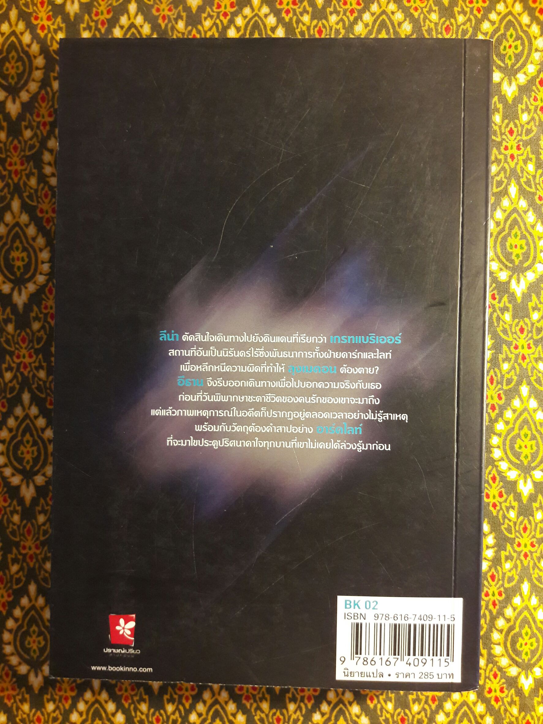 Beautiful Creatures ตอนจันทราลิขิต นิมิตจันทรา เนตรมนตรา คำพิพากษา มายาอำพราง ปลายทางแห่งมายา ชะตาปริศนา อวสานมนตรา (8 เล่มจบ)