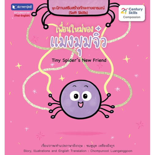 สถาพรบุ๊คส์ หนังสือ เด็ก ชุด นิทานเสริมสร้างทักษะทางอารมณ์ : เพื่อนใหม่ของแมงมุมจิ๋ว โดย ชมพูนุช เหลืองอังกูร
