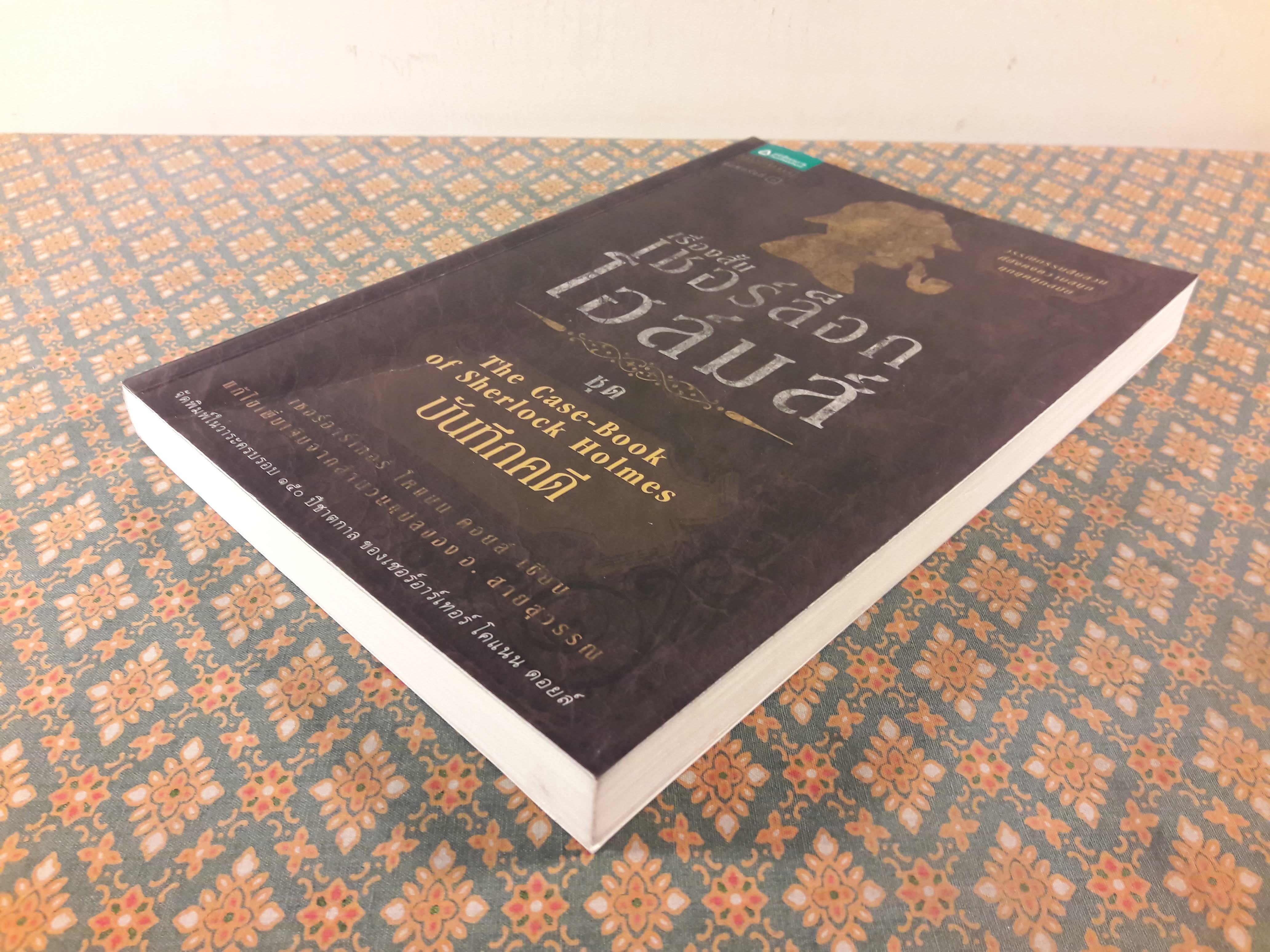 เชอร์ล็อก โฮล์มส์ ชุดบันทึกคดี Sherlock Holmes : The Case - Book of Sherlock Holmes
