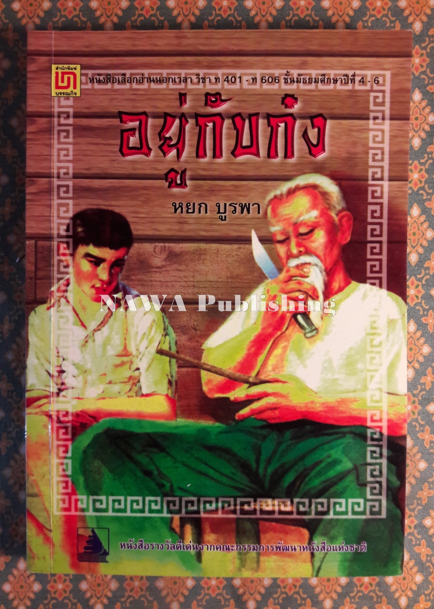 อยู่กับก๋ง (หนังสือรางวัลดีเด่นจากคณะกรรมการพัฒนาหนังสือแห่งชาติ, หนังสือเลือกอ่านนอกเวลา)