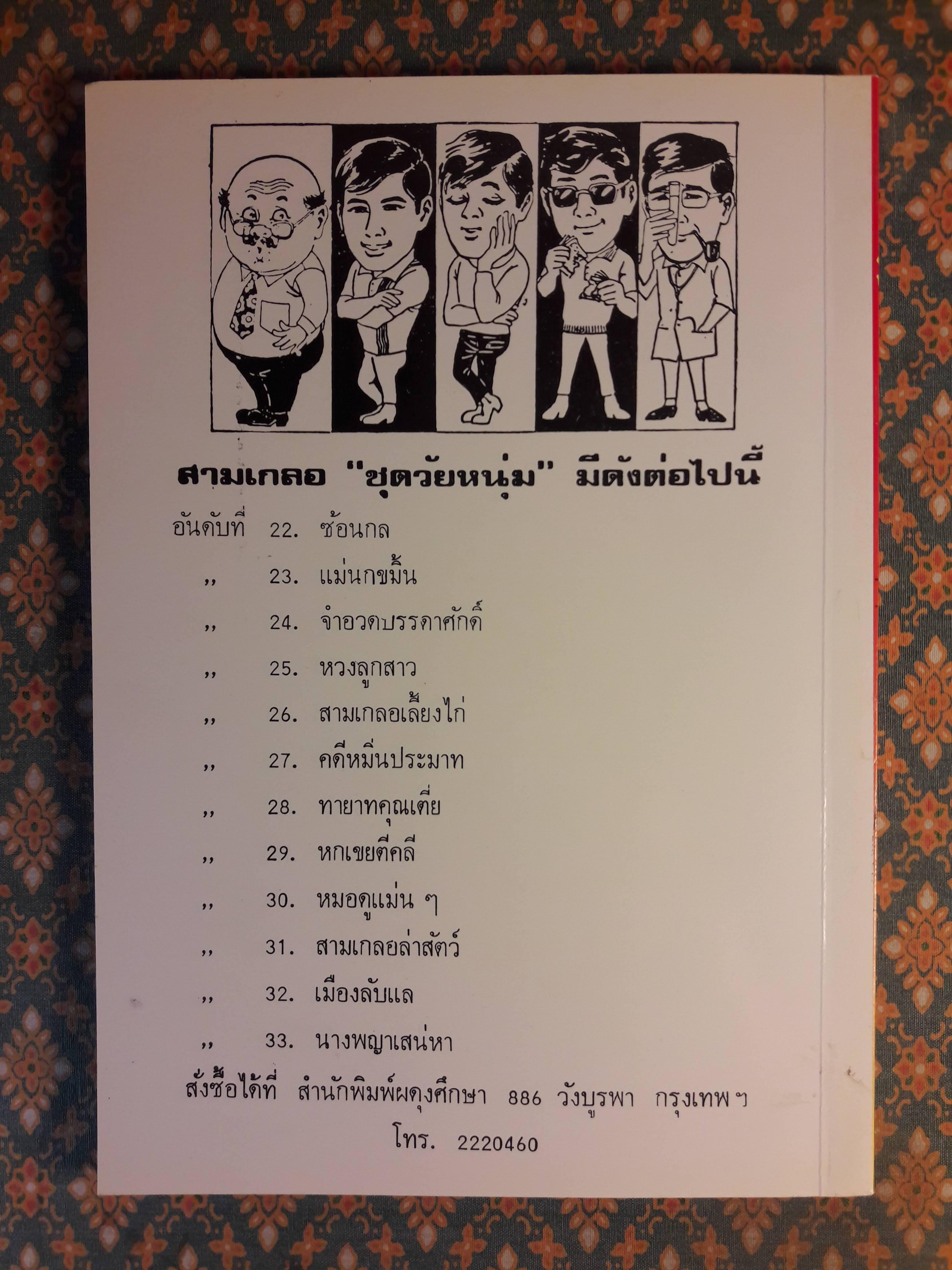 พล นิกร กิมหงวน ชุดวัยหนุ่ม ตอนแม่นกขมิ้น “หนังสือดี 100 เล่มที่คนไทยควรอ่าน”