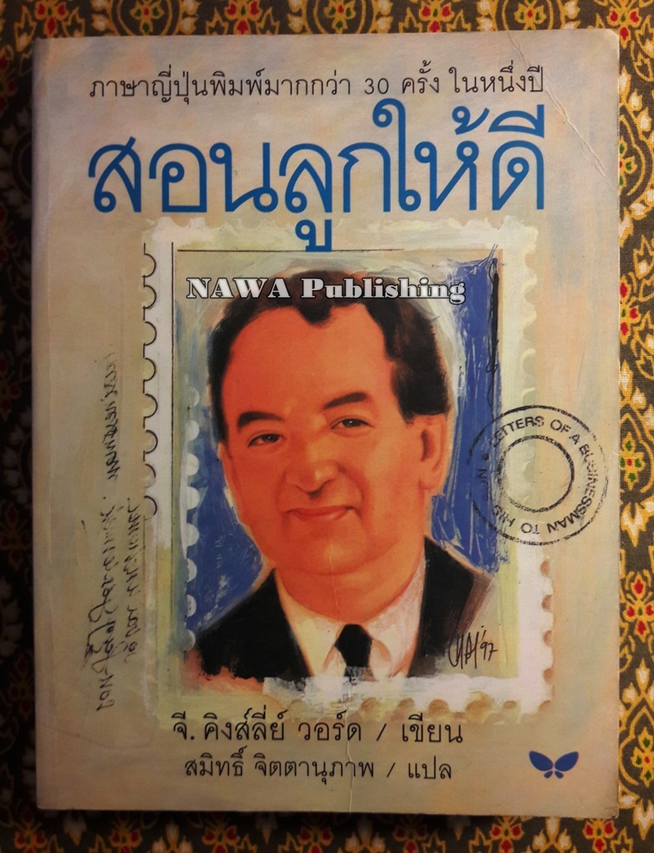 สอนลูกให้ดี Letters of a Businessman to His Son
