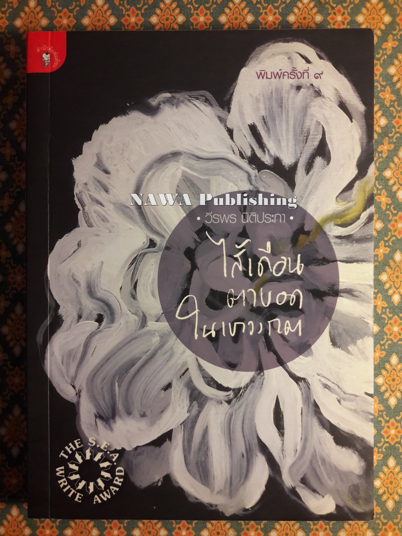 ไส้เดือนตาบอดในเขาวงกต (หนังสือรางวัลซีไรต์)