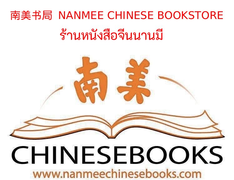 ร้านหนังสือจีนนานมี