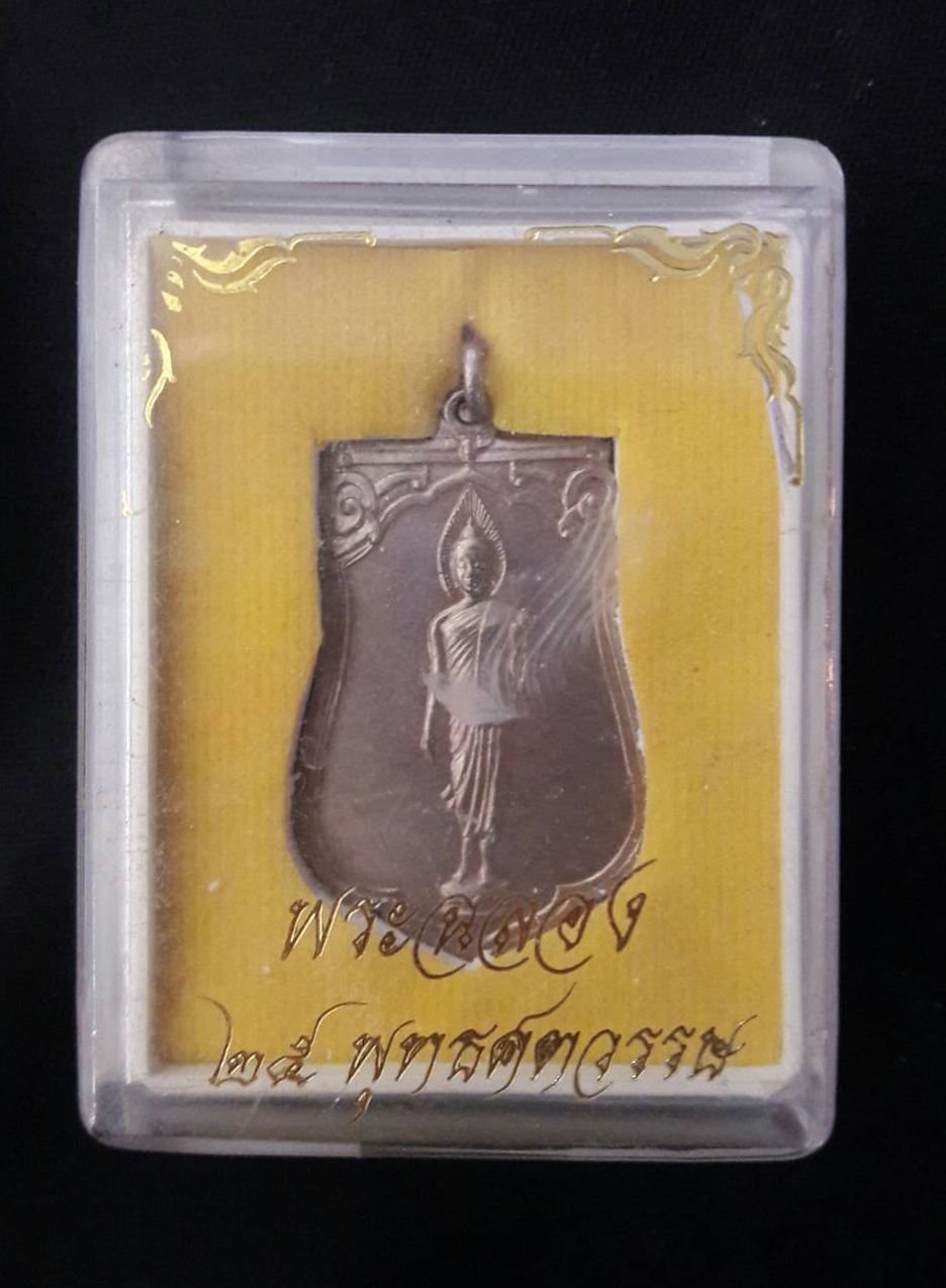 เหรียญเสมา 25 พุทธศตวรรษ บล็อคธรรมดา แขนเล็ก เนื้ออัลปาก้า