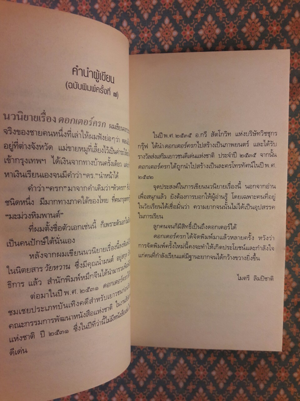 ดอกเตอร์ครก