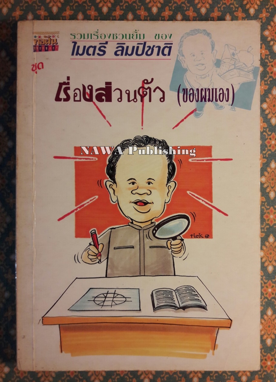 เรื่องส่วนตัว (ของผมเอง)