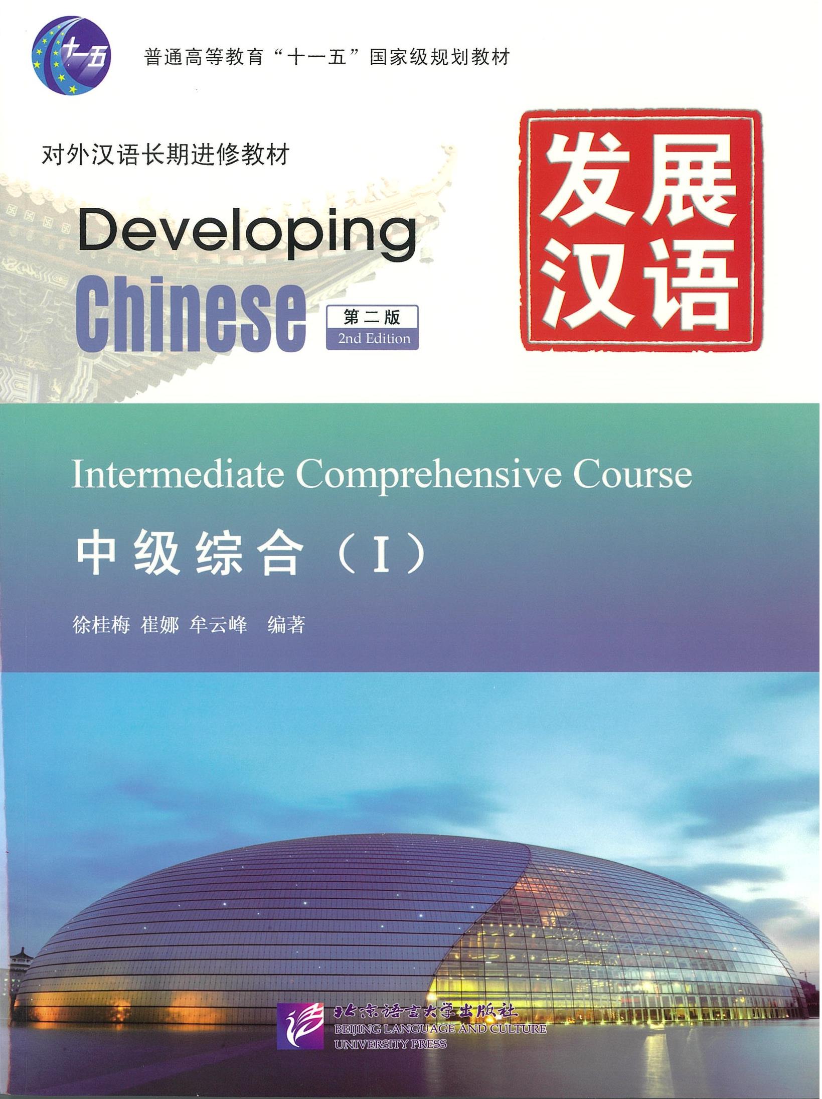 แบบเรียน Developing Chinese Intermediate Comprehensive Course 1 发展汉语 中级综合 1