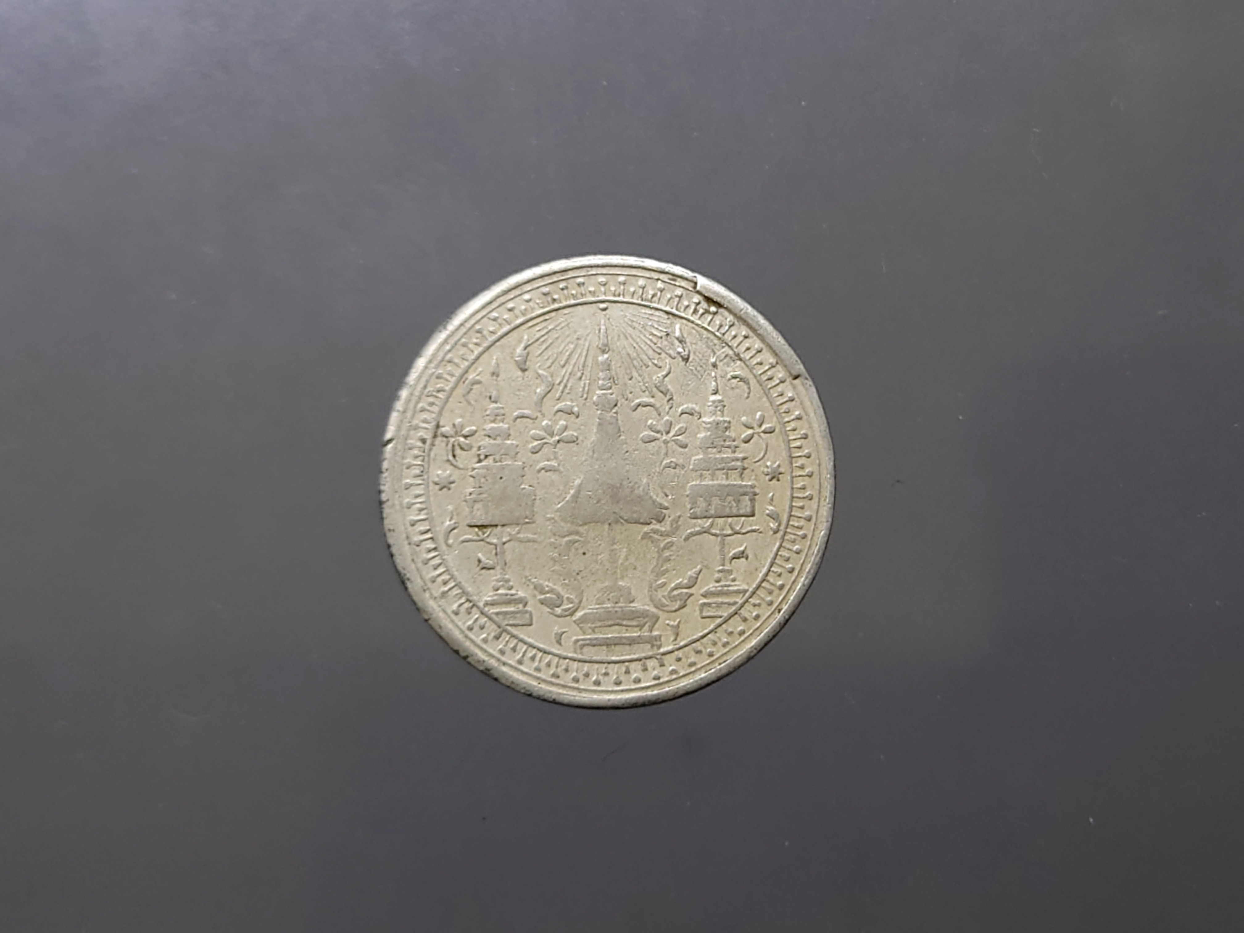 เหรียญสลึงเงิน พระมหามงกุฎ-พระแสงจักร รัชการที่ 4 พ.ศ.2403