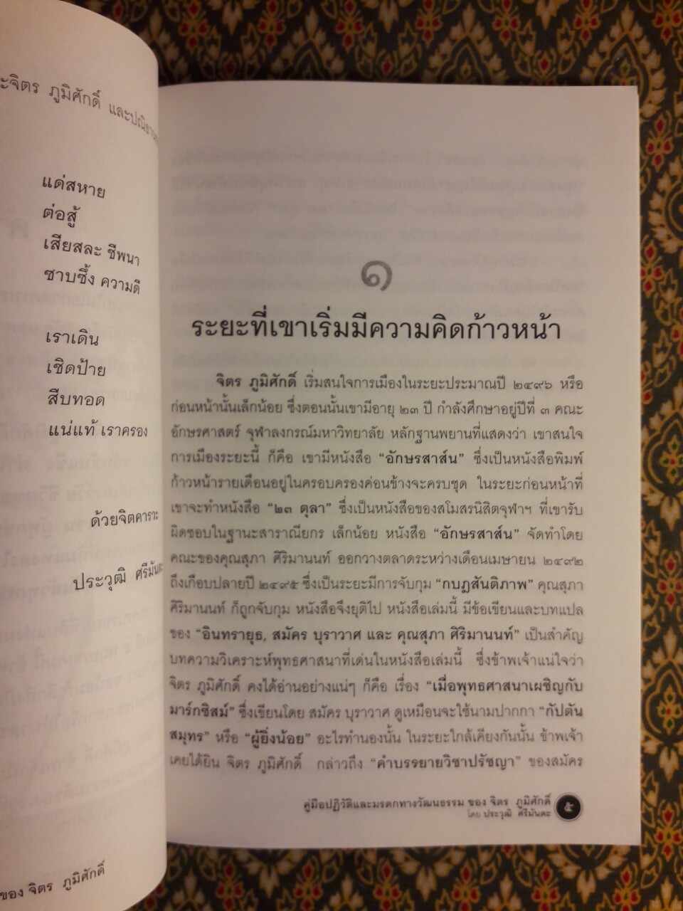 คู่มือปฏิวัติและมรดกทางวัฒนธรรมของ จิตร ภูมิศักดิ์