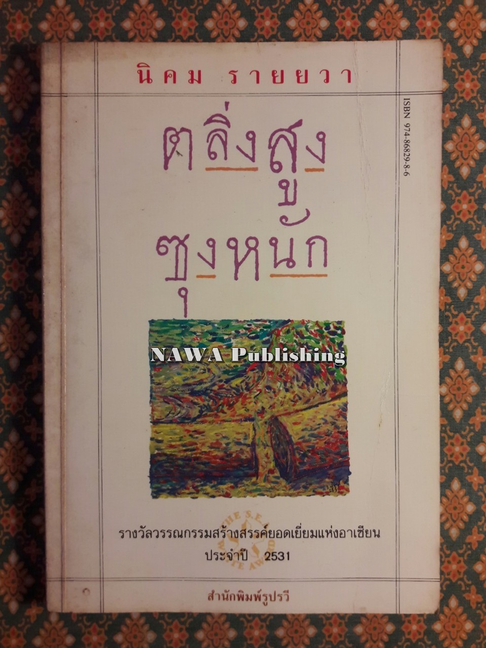ตลิ่งสูงซุงหนัก “หนังสือรางวัลซีไรต์”