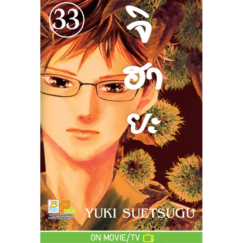 หนังสือการ์ตูนเรื่อง จิฮายะ เล่ม 33