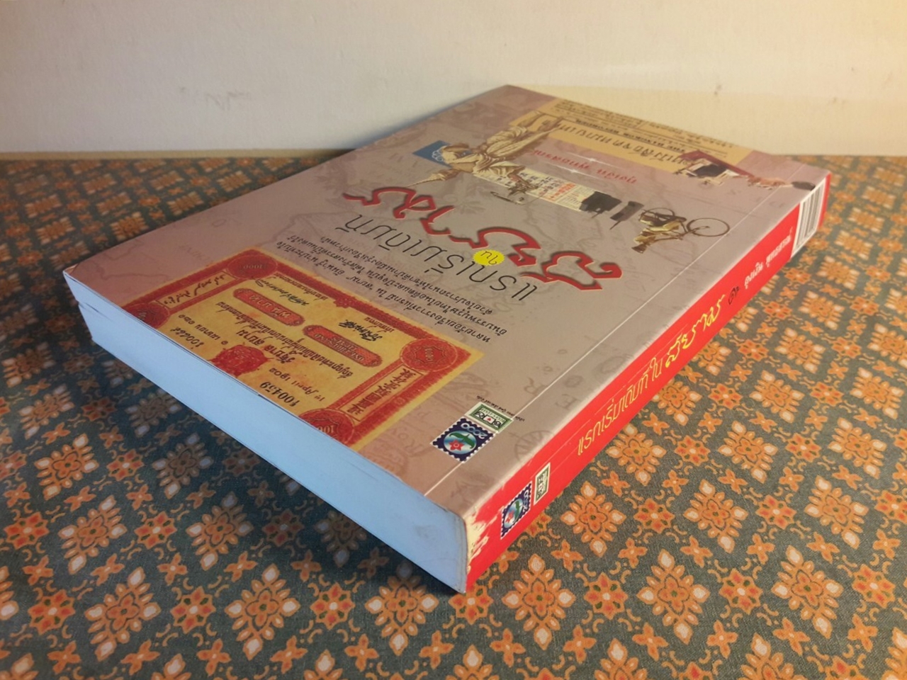 แรกเริ่มเดิมทีในสยาม