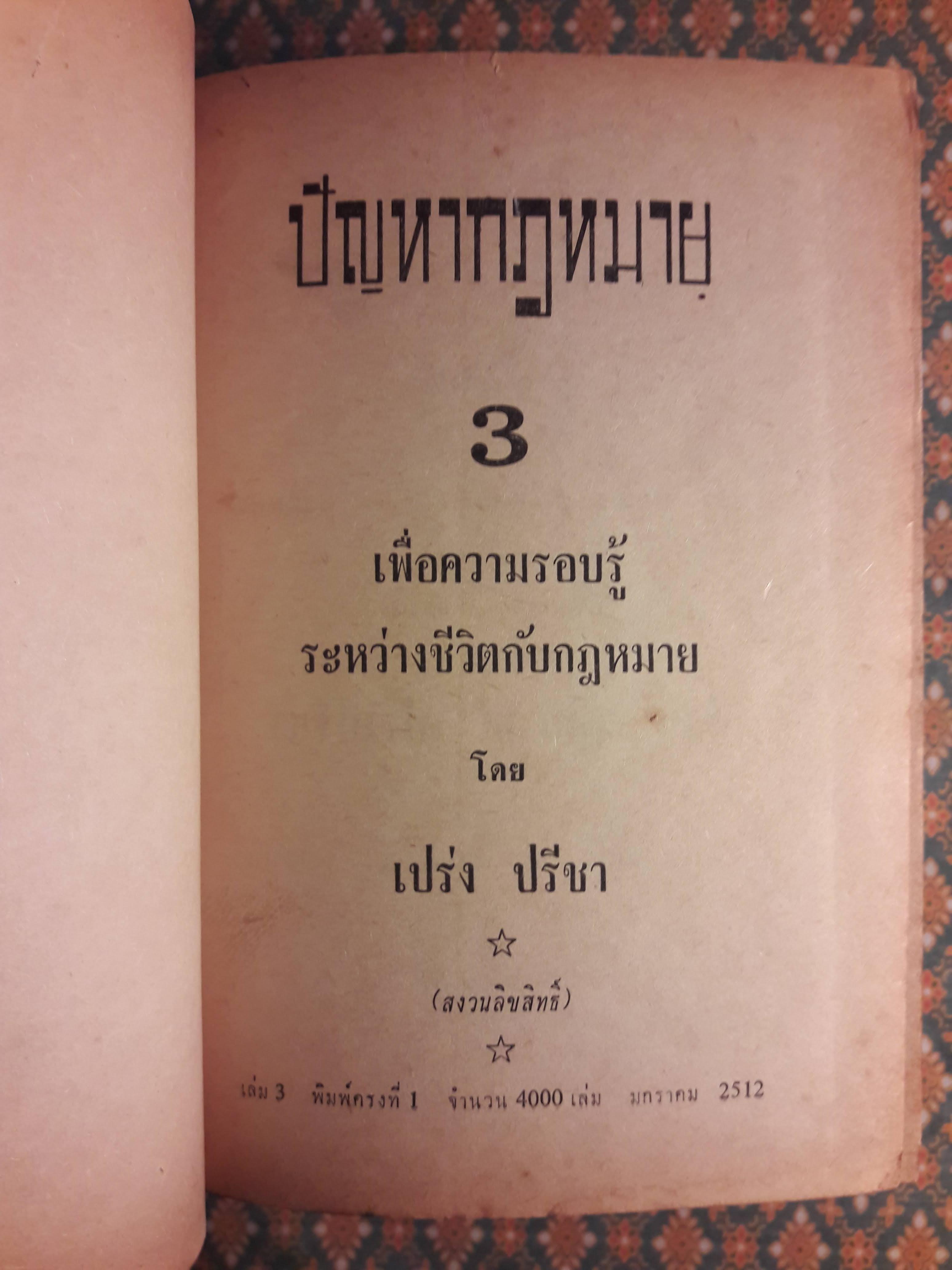 ปัญหากฎหมาย เล่ม 1-4