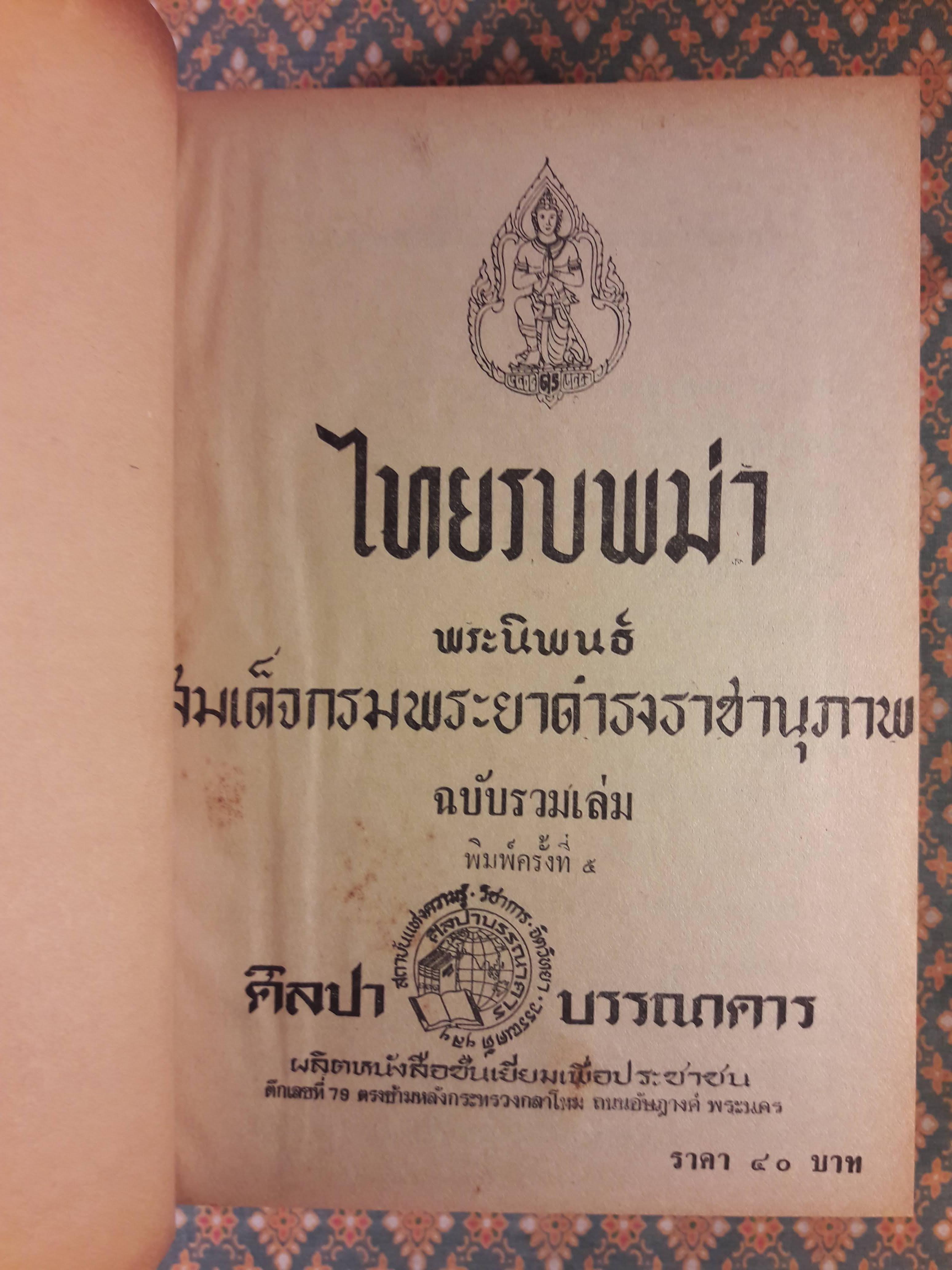 ไทยรบพม่า