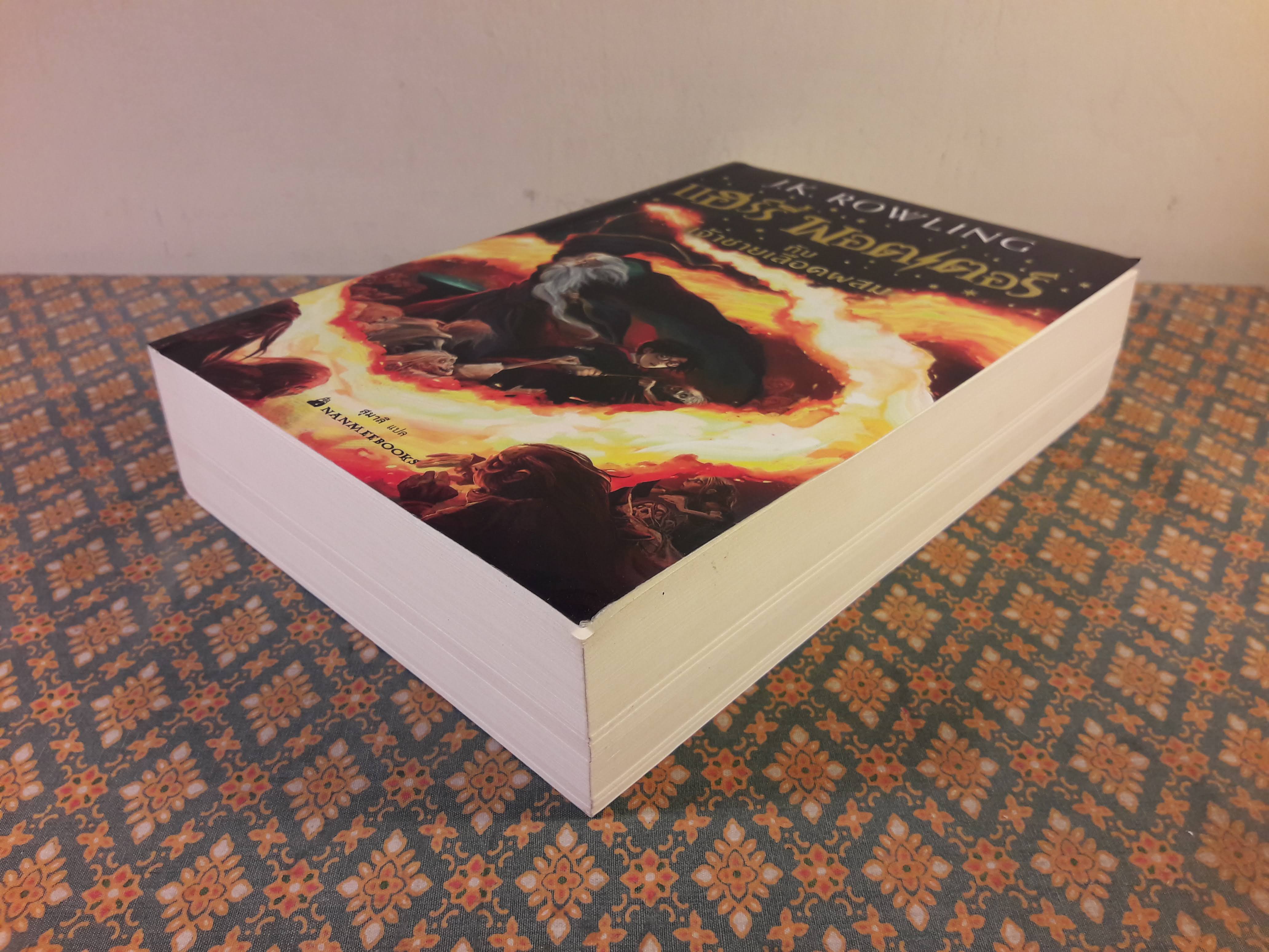 แฮร์รี่ พอตเตอร์ กับเจ้าชายเลือดผสม Harry Potter and the Half-Blood Prince