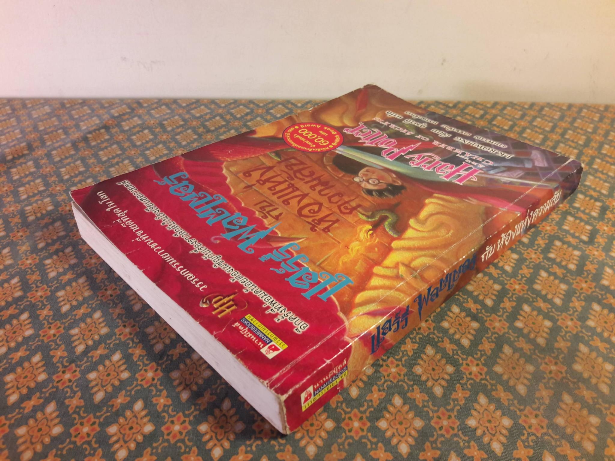 แฮร์รี่ พอตเตอร์ กับห้องแห่งความลับ Harry Potter and the Chamber of Secrets