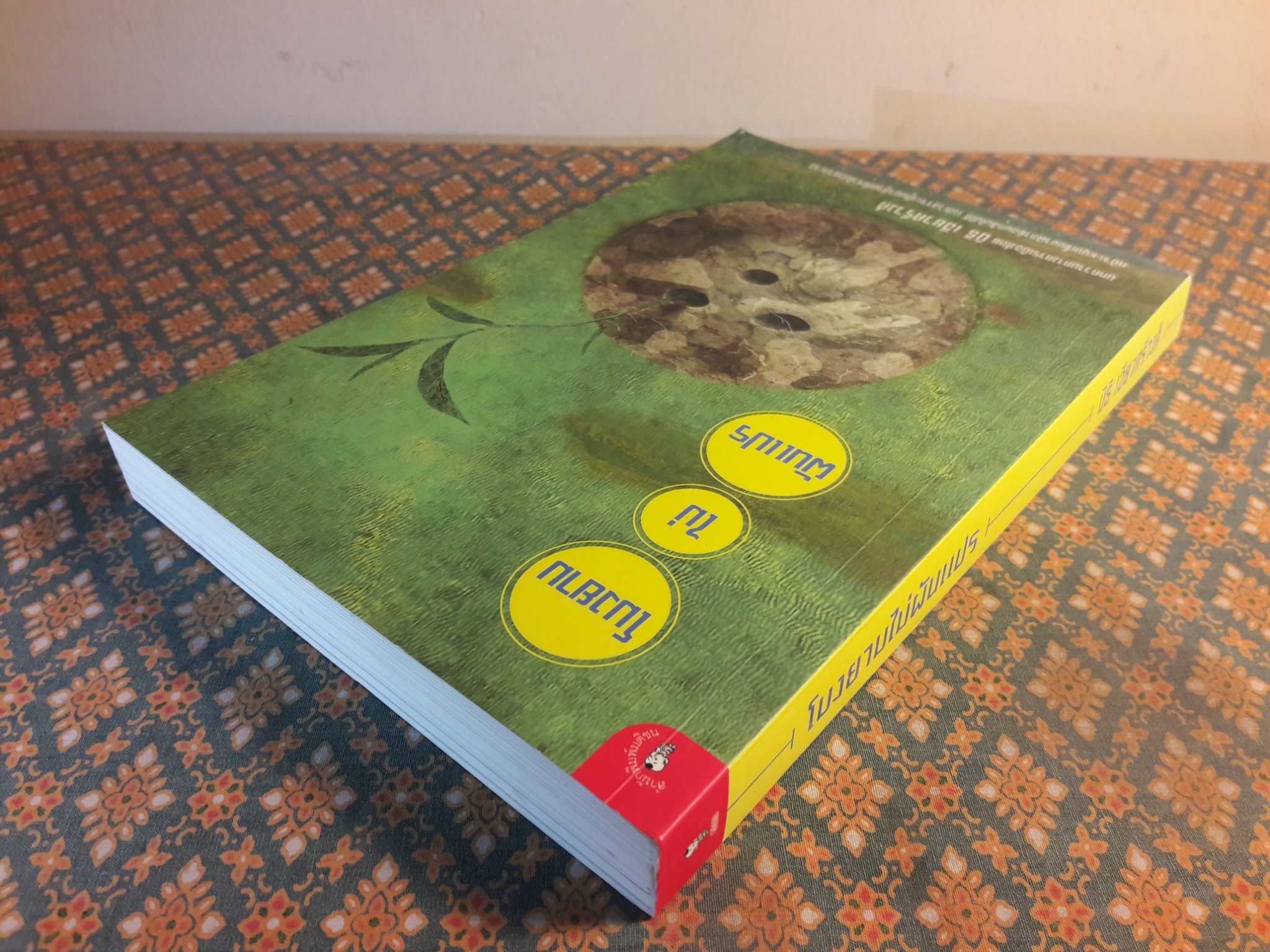 โมงยามไม่ผันแปร