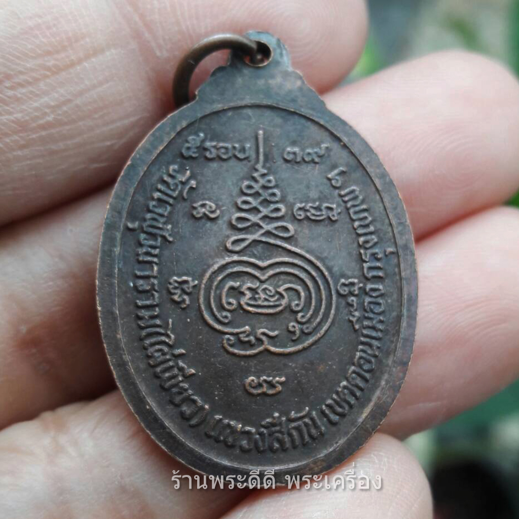 เหรียญหลวงพ่อสิงห์ วัดเวฬุวนาราม (ไผ่เขียว) เขตดอนเมือง กรุงเทพฯ