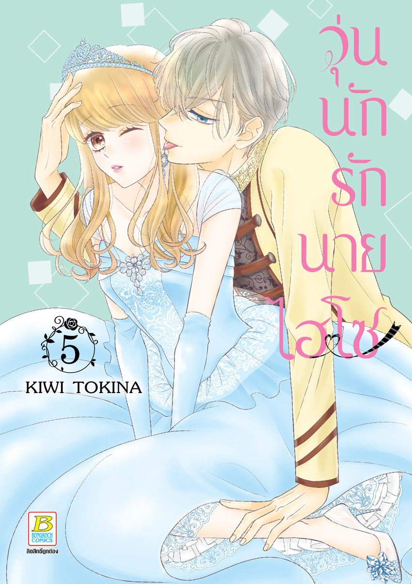 หนังสือการ์ตูนเรื่อง วุ่นนักรักนายไฮโซ เล่ม 5
