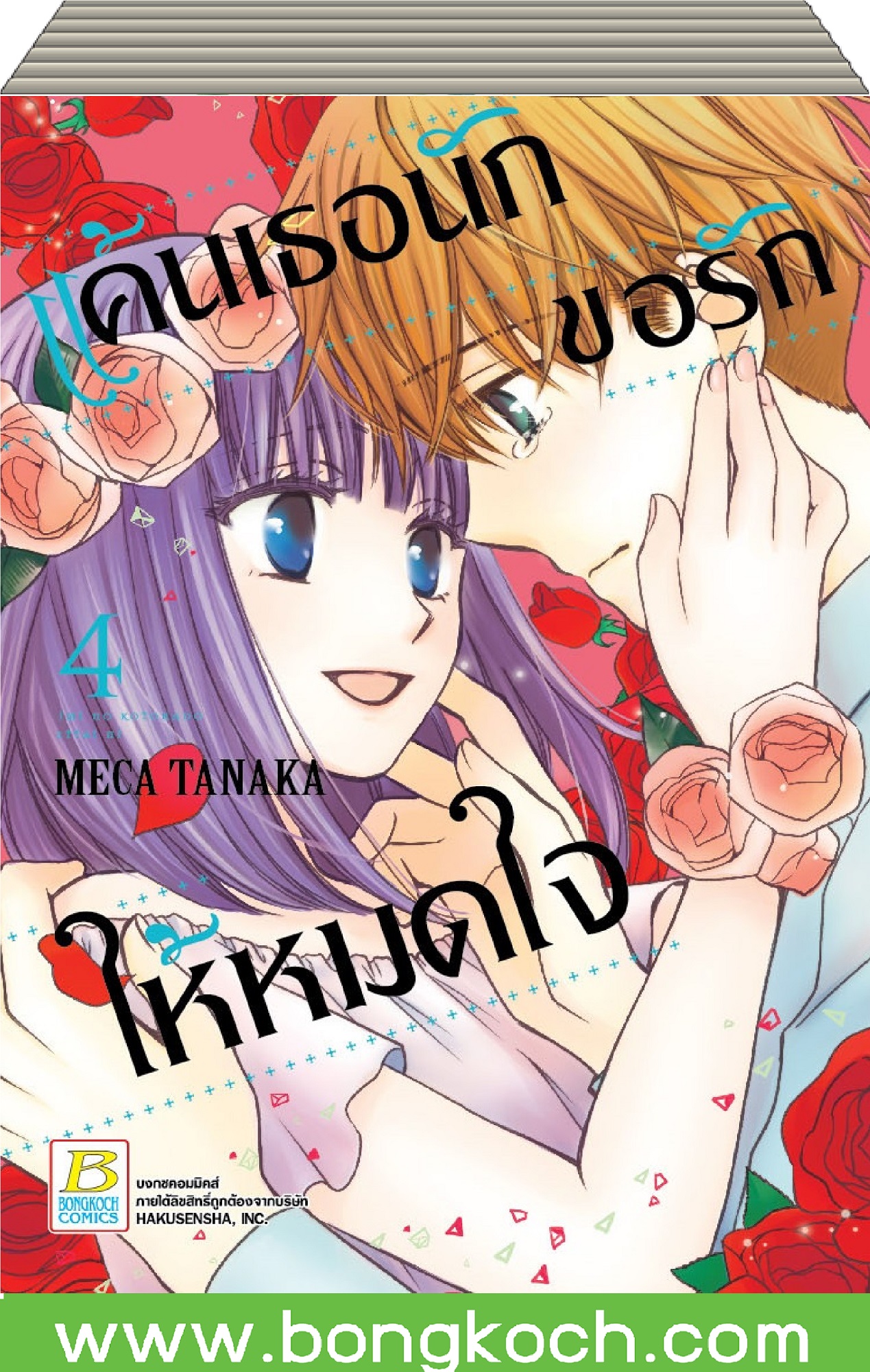 ชื่อหนังสือการ์ตูน เรื่อง แค้นเธอนัก ขอรักให้หมดใจ เล่ม 1-4 (จบ)ประเภท การ์ตูน ญี่ปุ่น บงกช Bongkoch