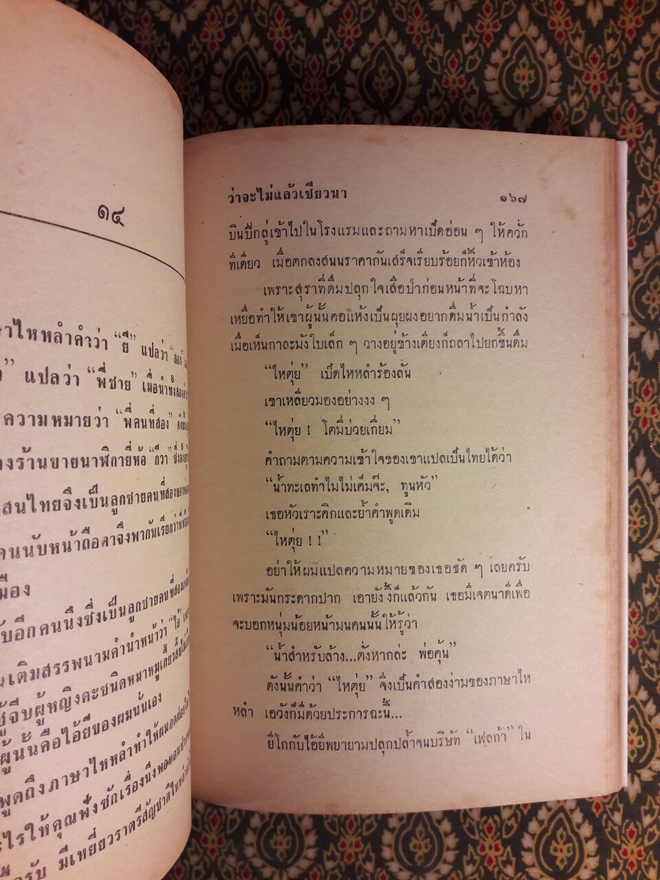 ว่าจะไม่แล้วเชียวนา