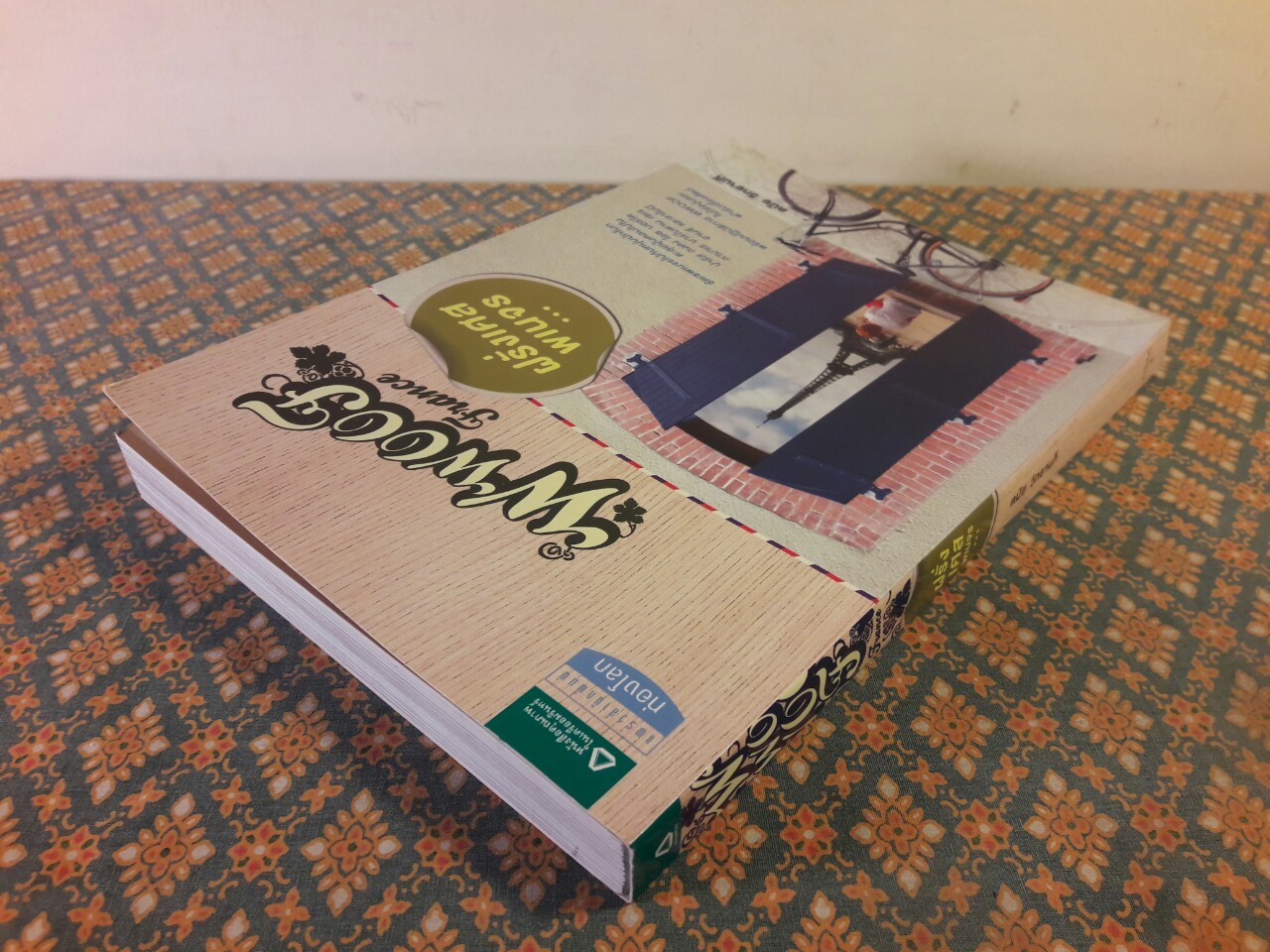 ฝรั่งเศสพเนจร WWOOF France