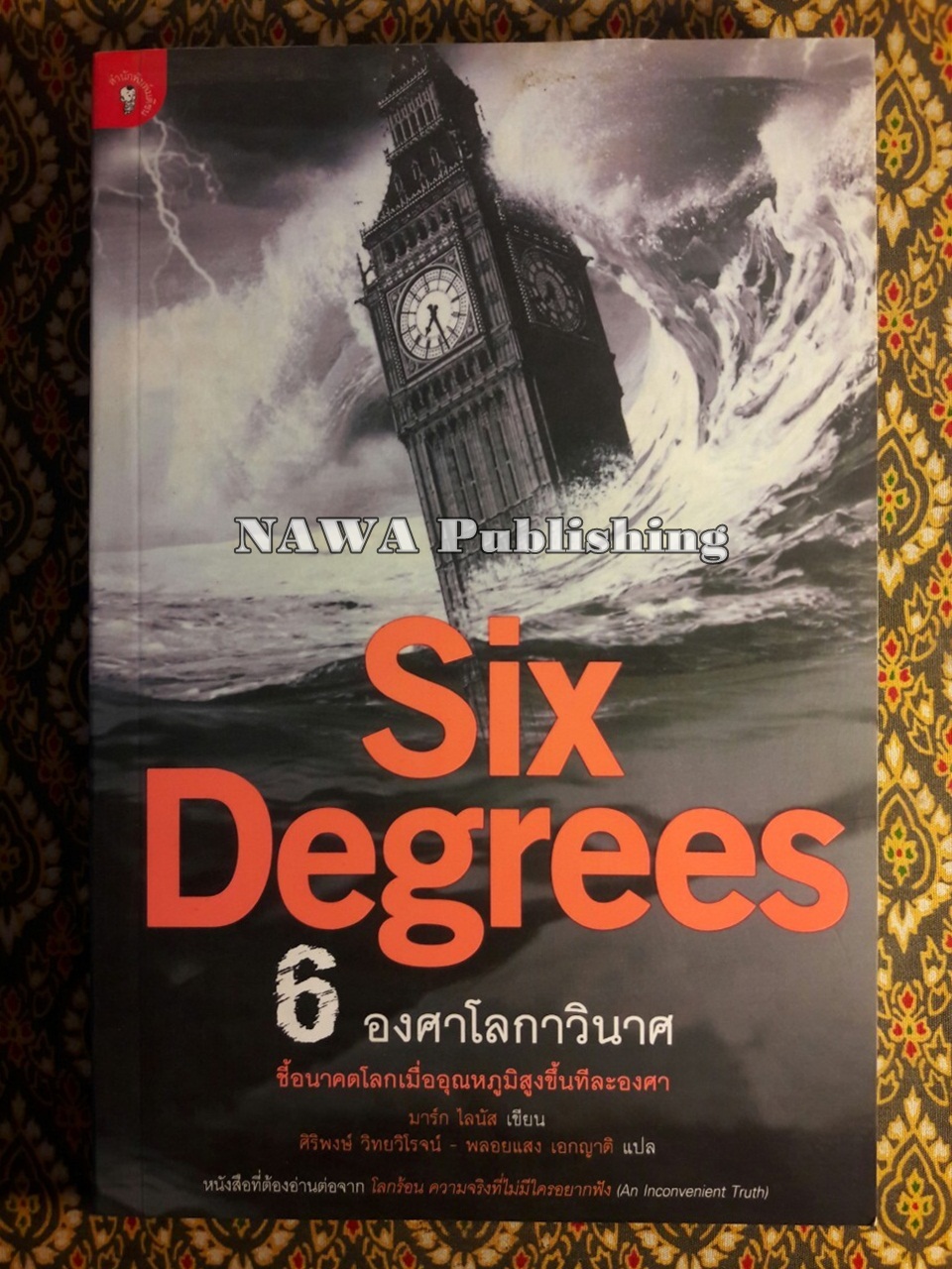 6 องศาโลกาวินาศ Six Degrees